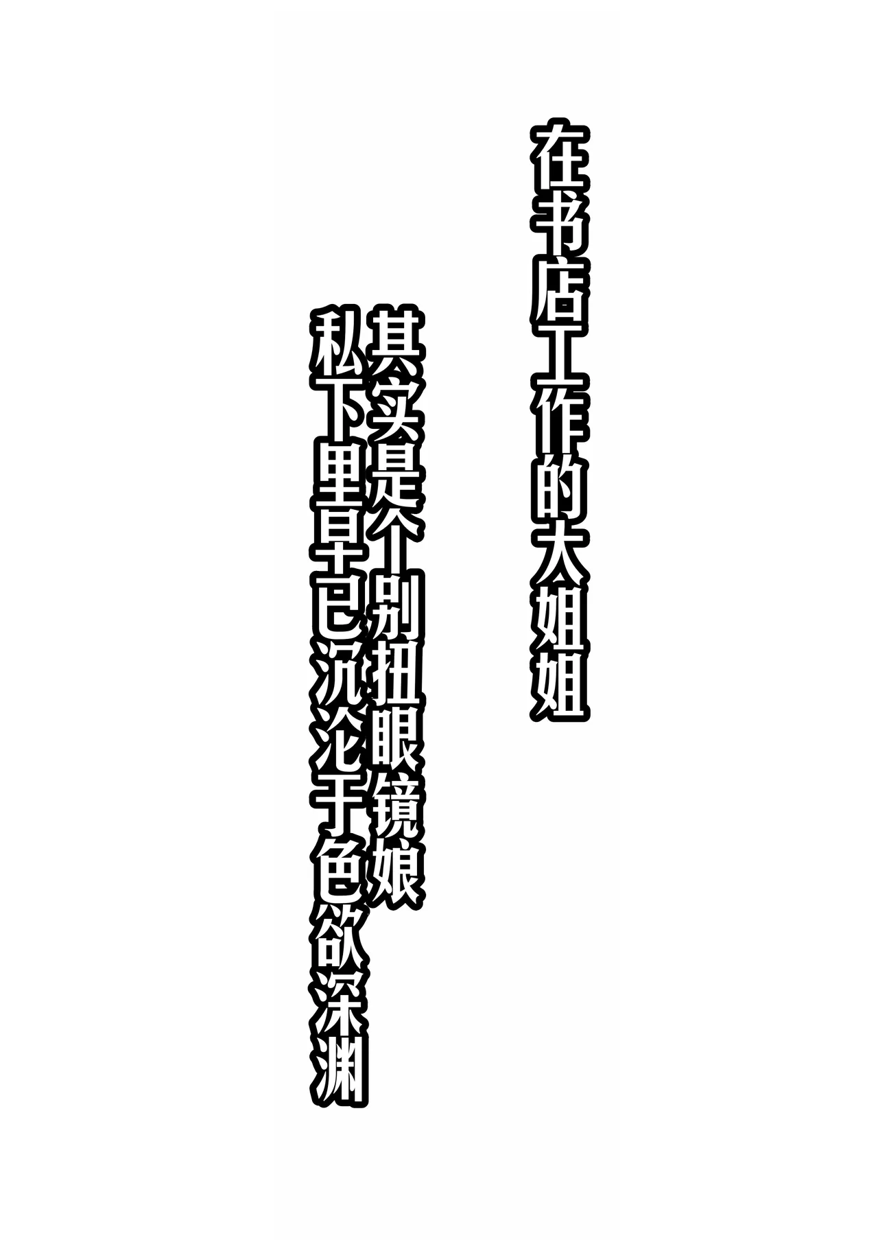 [Kusuriyubi (Kuroyu)] Honya de Hataraku Onee-san ga Kojirase Megane de Jitsu wa Ero Numa [Chinese] [甜族星人赞助汉化] 图片编号 94