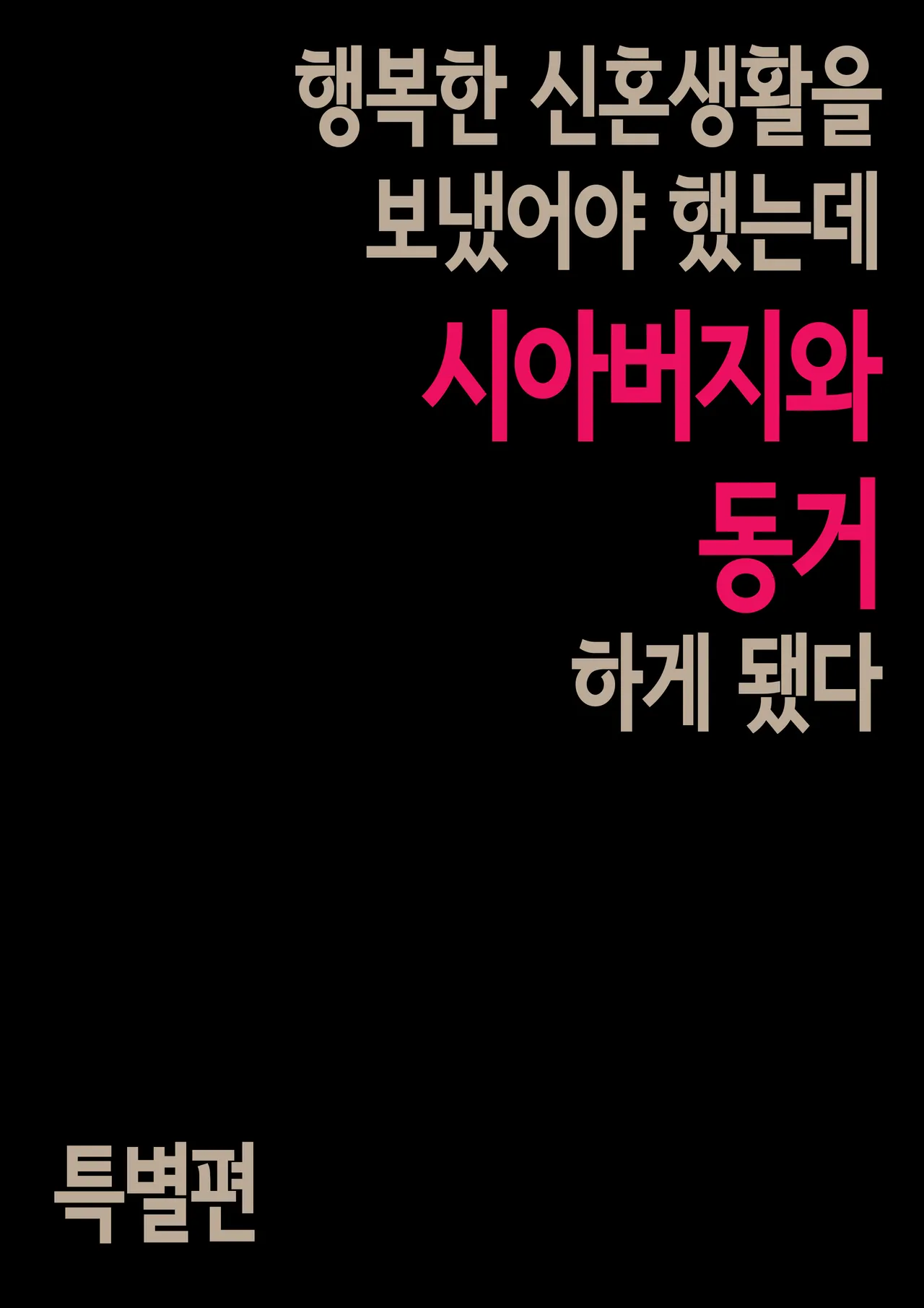 [Morita Shiki] Gifu to Doukyou Suru Koto ni Natta Tokubetsuhen | 행복한 신혼생활을 보냈어야 했는데 시아버지와 동거하게 됐다 특별편 [Korean] 图片编号 3