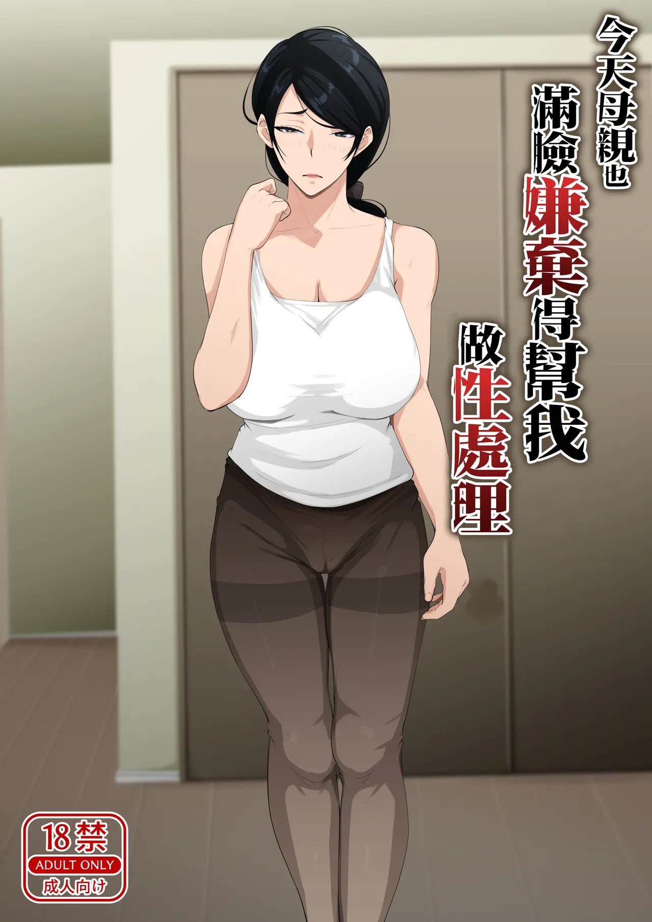 [Daidai Shikibu] Kyou mo Kaasan wa Boku ni Kenoshi Nagara Seishori wo Suru [Chinese] 画像番号 1