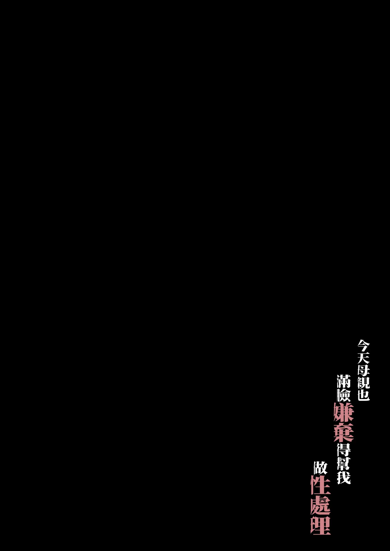 [Daidai Shikibu] Kyou mo Kaasan wa Boku ni Kenoshi Nagara Seishori wo Suru [Chinese] 画像番号 2