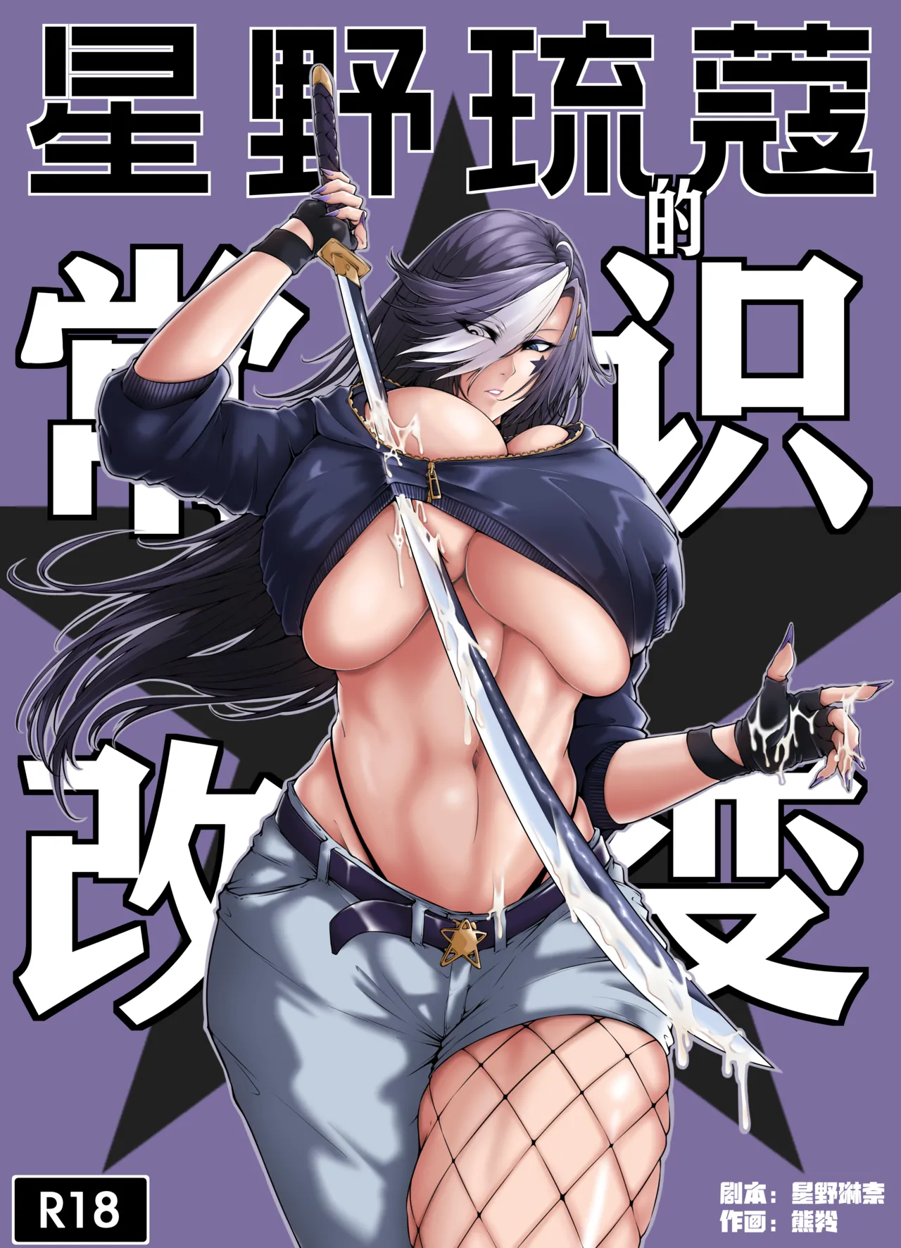 [Xiong Ling] The Common Sense Rewrite of Hoshino Ruko [Chinese] изображение № 1