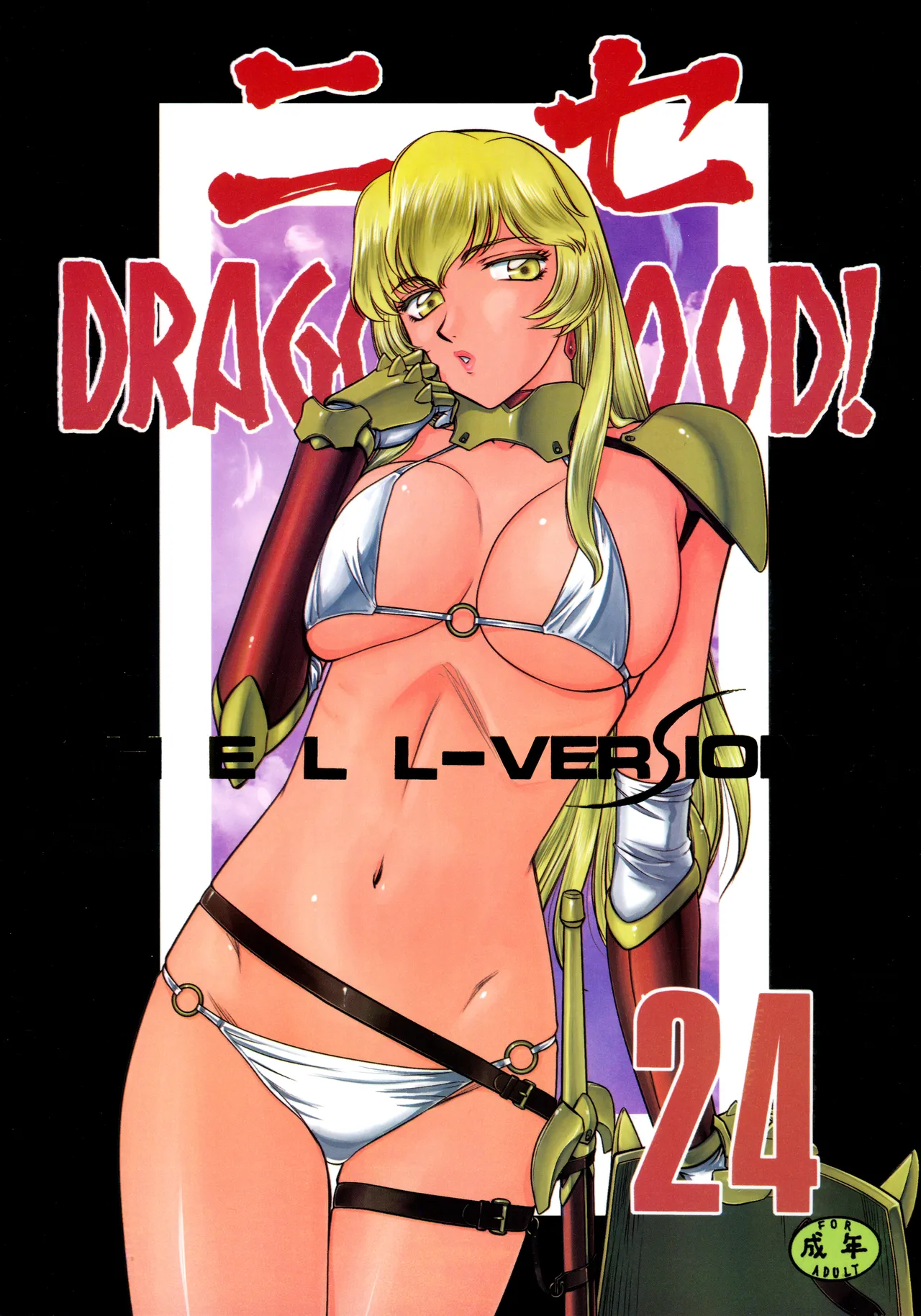 (C96) [LTM. (Taira Hajime)] Nise Dragon Blood! 24. [English] première image