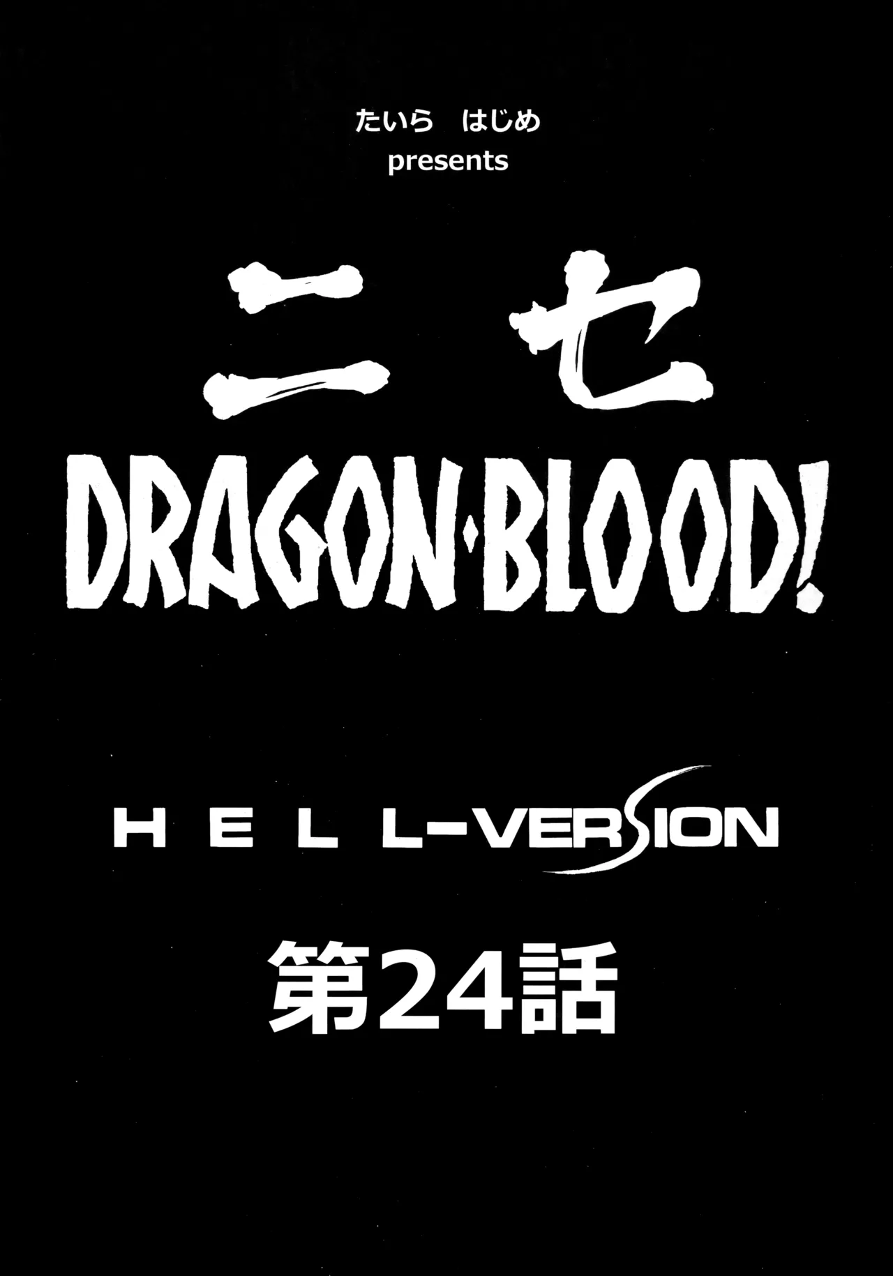 (C96) [LTM. (Taira Hajime)] Nise Dragon Blood! 24. [English] 8eme image