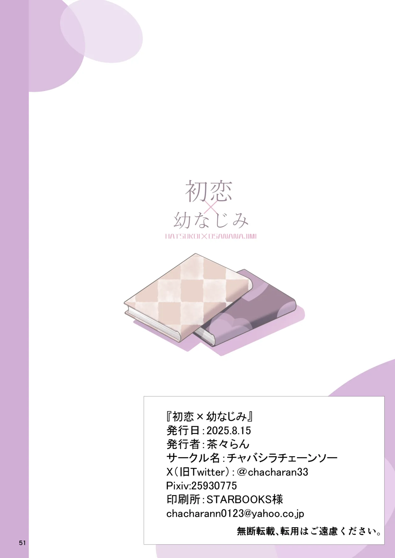 [Chabashira Chainsaw (Chacharan)] First Love x Childhood Friend | Hatsukoi x Osananajimi [Digital] 이미지 번호 51