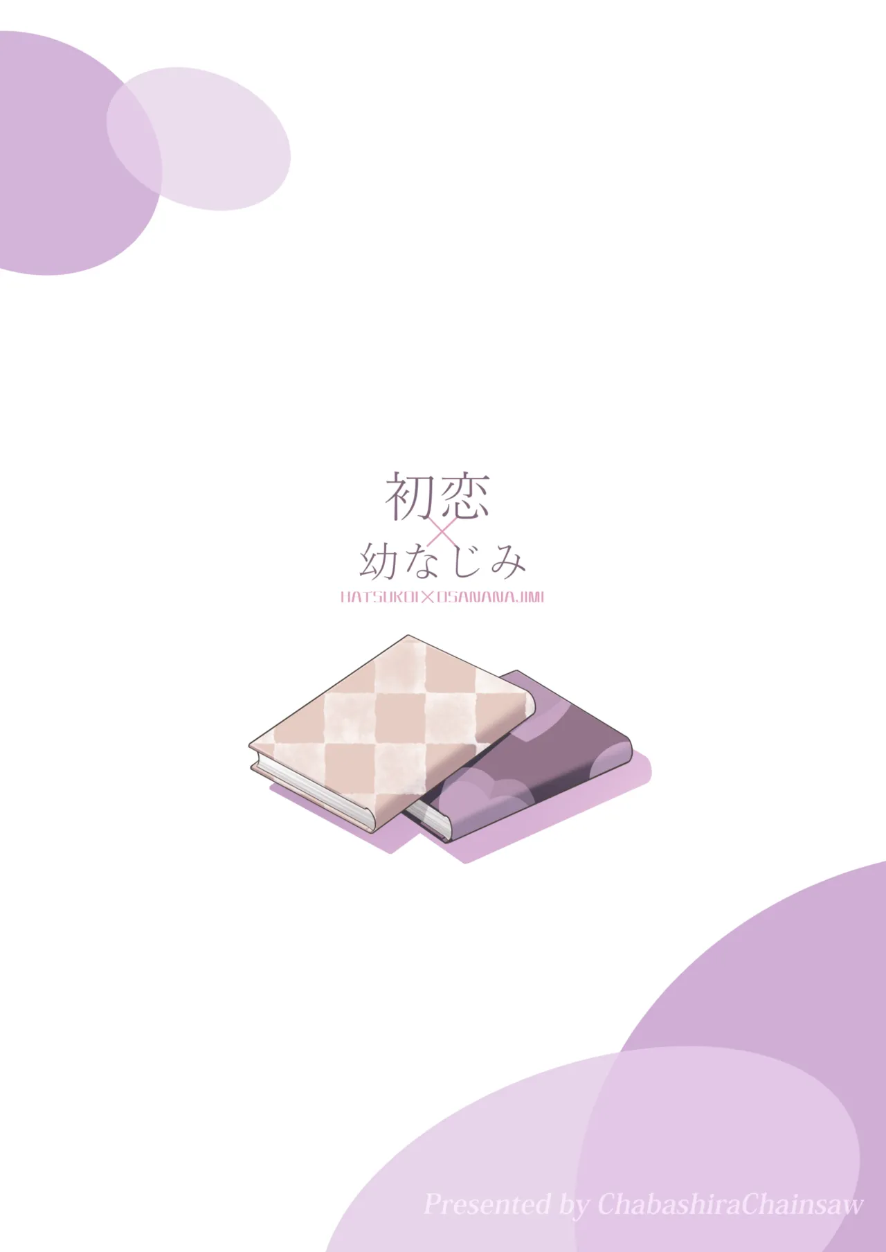 [Chabashira Chainsaw (Chacharan)] First Love x Childhood Friend | Hatsukoi x Osananajimi [Digital] 이미지 번호 98
