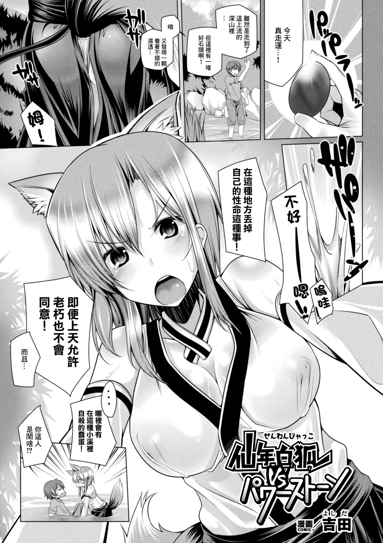 [吉田] 仙年白狐VSパワーストーン image number 1