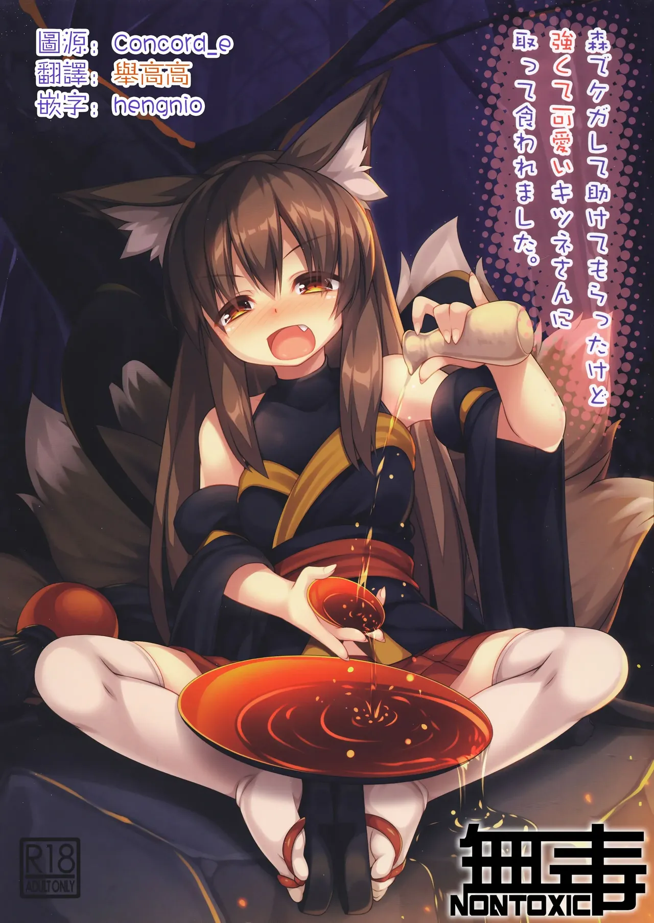 (C96) [Doku Denpa Jushin-chuu (Roshin)] Mori de Kega Shite Tasukete Moratta kedo Tsuyokute Kawaii Kitsune-san ni Totte Kuwaremashita. (VGT13) (English) image number 1