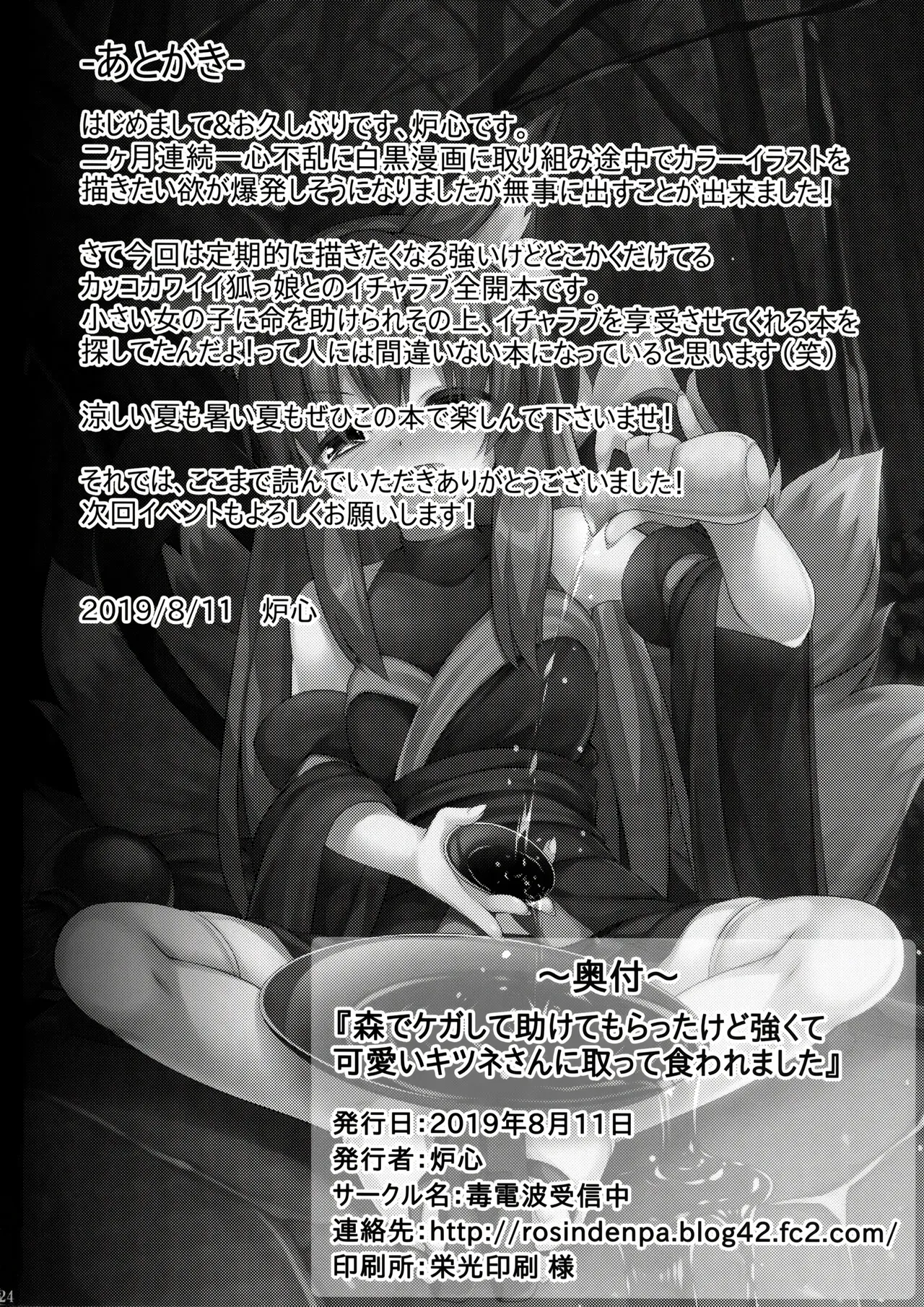 (C96) [Doku Denpa Jushin-chuu (Roshin)] Mori de Kega Shite Tasukete Moratta kedo Tsuyokute Kawaii Kitsune-san ni Totte Kuwaremashita. (VGT13) (English) image number 24