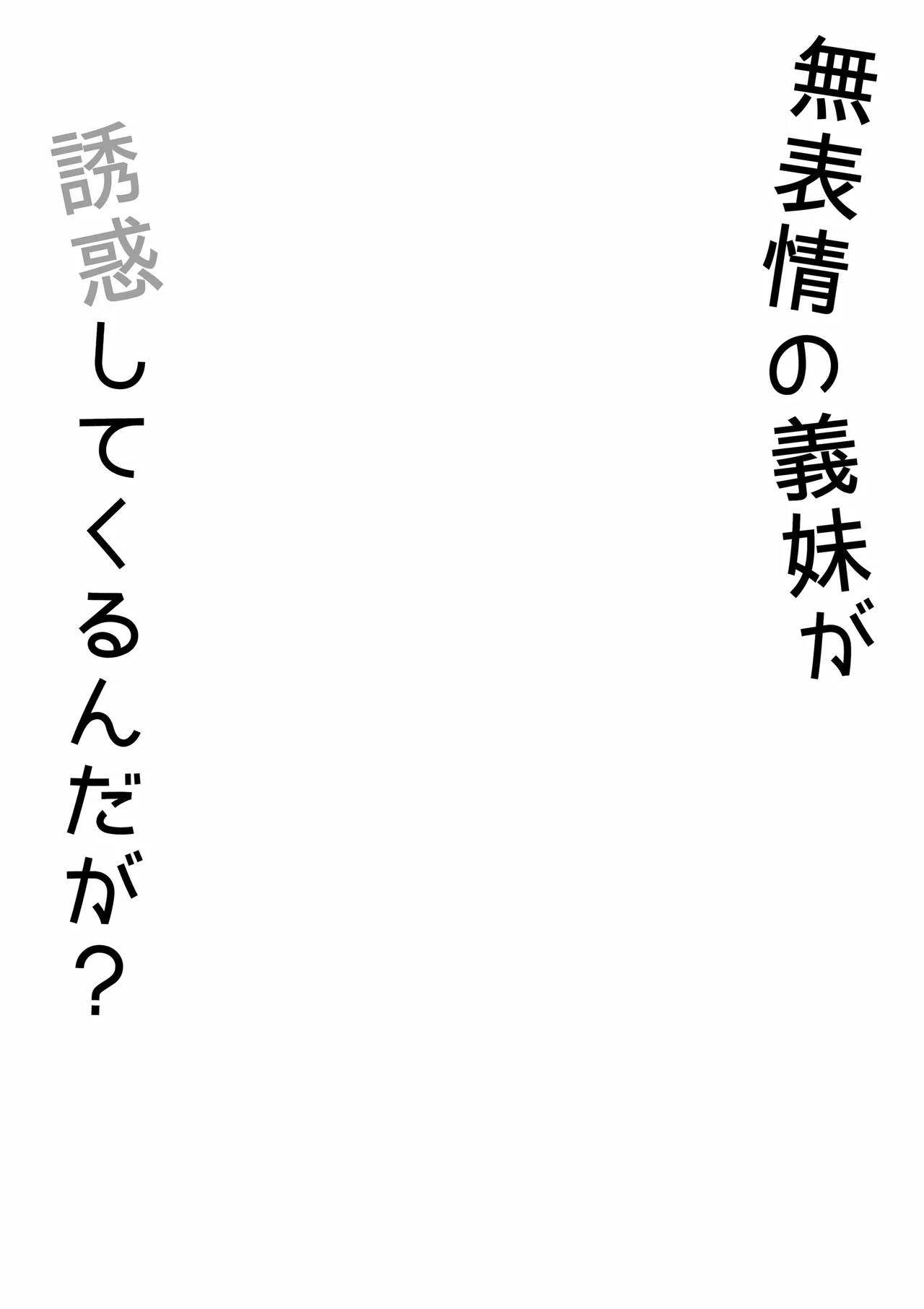 [オベロン] 無表情な義妹が誘惑してくるんだが？ [Chinese] [山嵐个人汉化] [Digital] numero di immagine  3