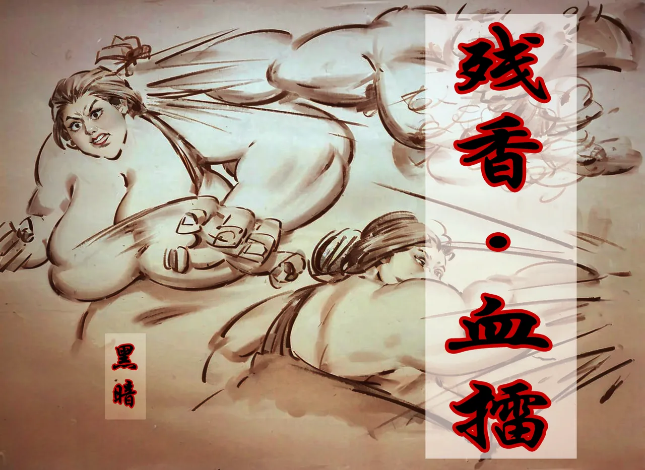 【残香·血擂】-虐杀-慎入 Bildnummer 1