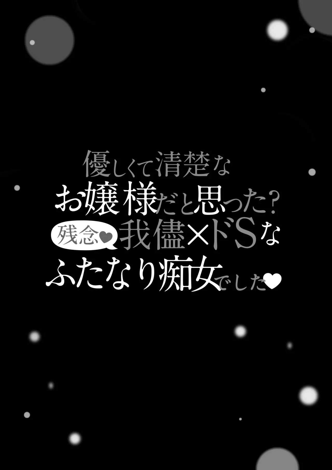 [まるちぃず (るんるん)] 清楚なお嬢様だと思った？残念 我儘×ドSなふたなり痴女でした изображение № 4