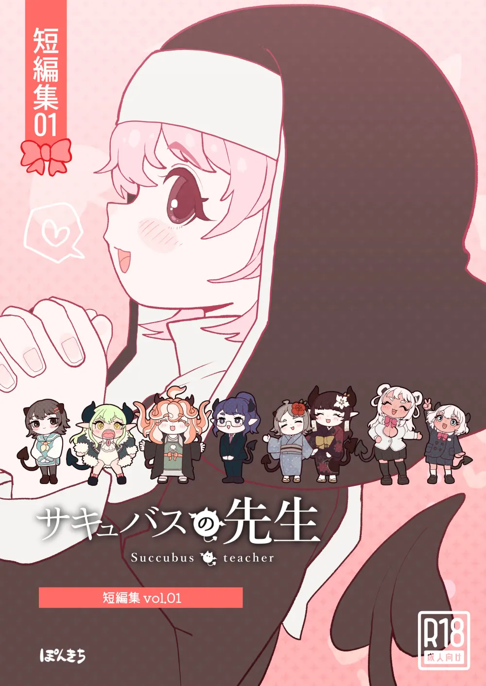 [Ponkichi no Sato (Ponkichi)] Succubus no Sensei "Tanpenshuu" vol. 01 numero di immagine  1