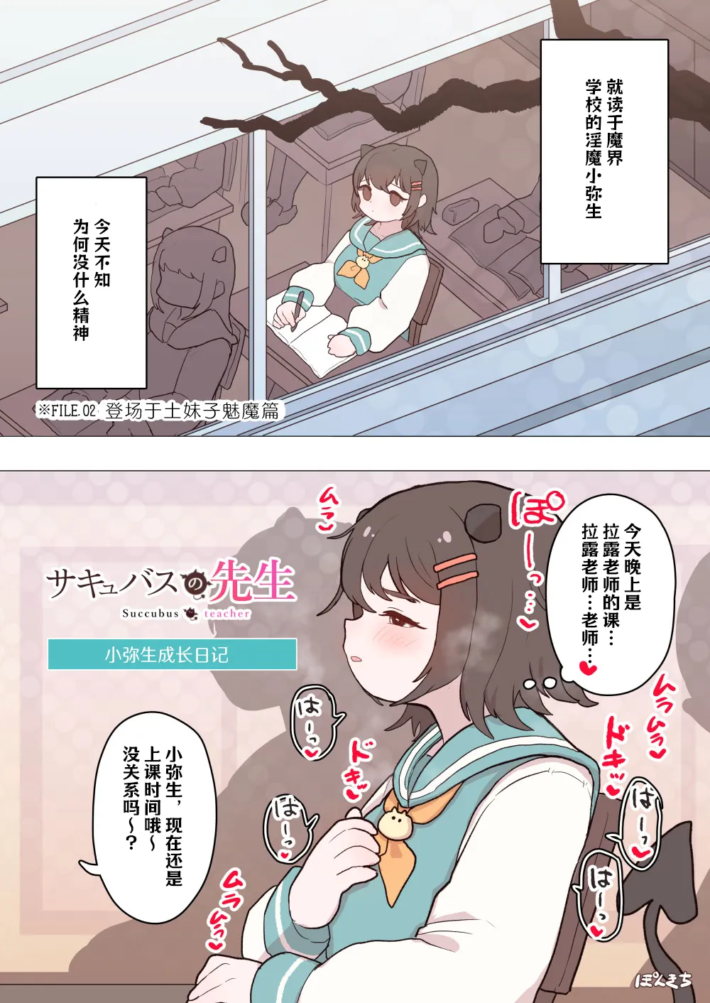 [Ponkichi no Sato (Ponkichi)] Succubus no Sensei "Tanpenshuu" vol. 01 numero di immagine  4