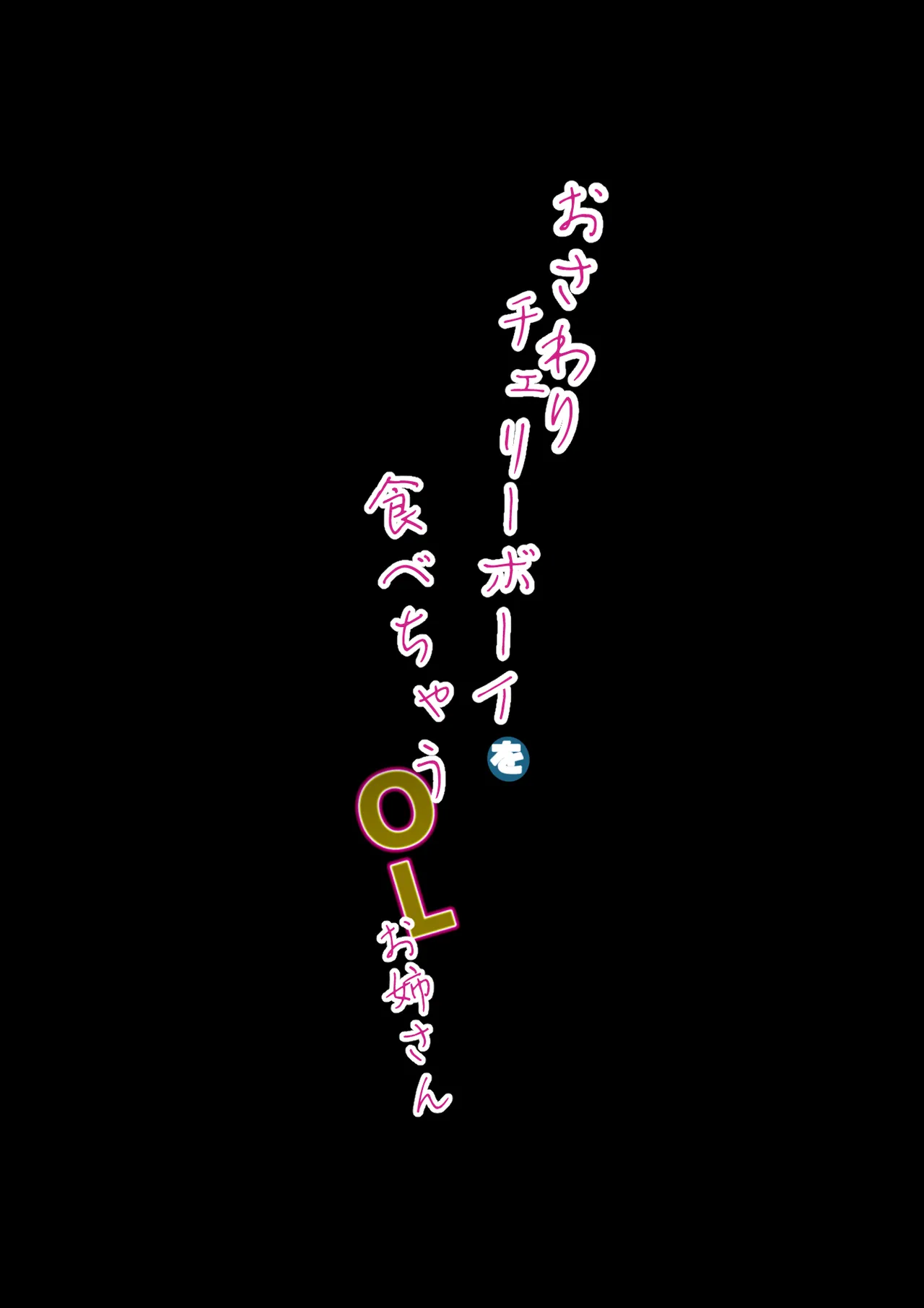 [きいろいしずく] おさわりチェリーボーイを食べちゃうOLお姉さん изображение № 32