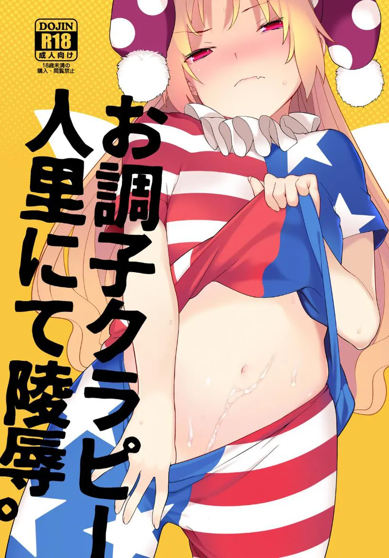 [IRIOMOTE (Saryuu)] Ochoushi Clowpi Hitozato Nite Ryoujoku. (Touhou Project) [Digital] Bildnummer 1