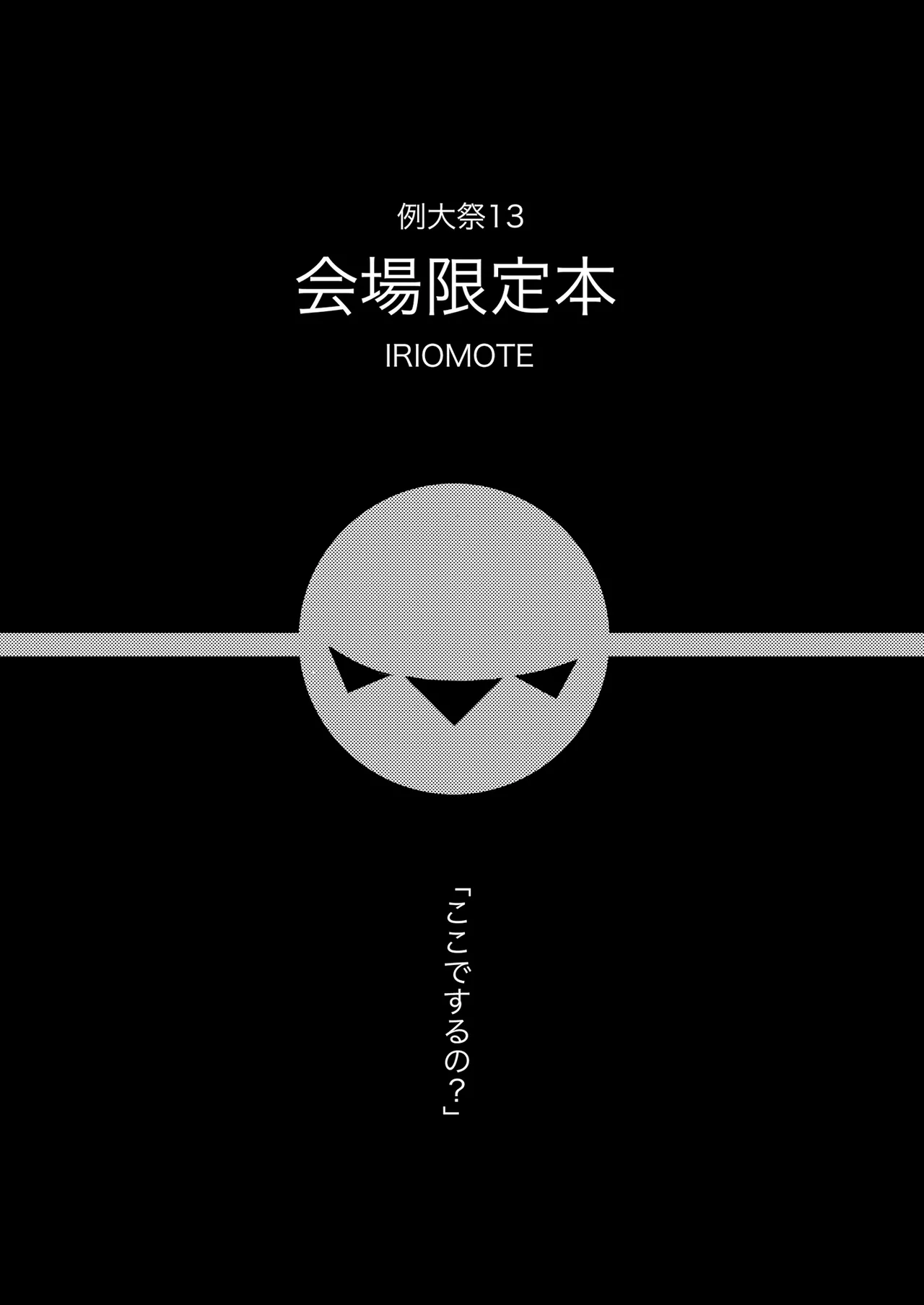 [IRIOMOTE (Saryuu)] Reitaisai 13 Kaijou Genteibon (Touhou Project) [Digital] изображение № 1