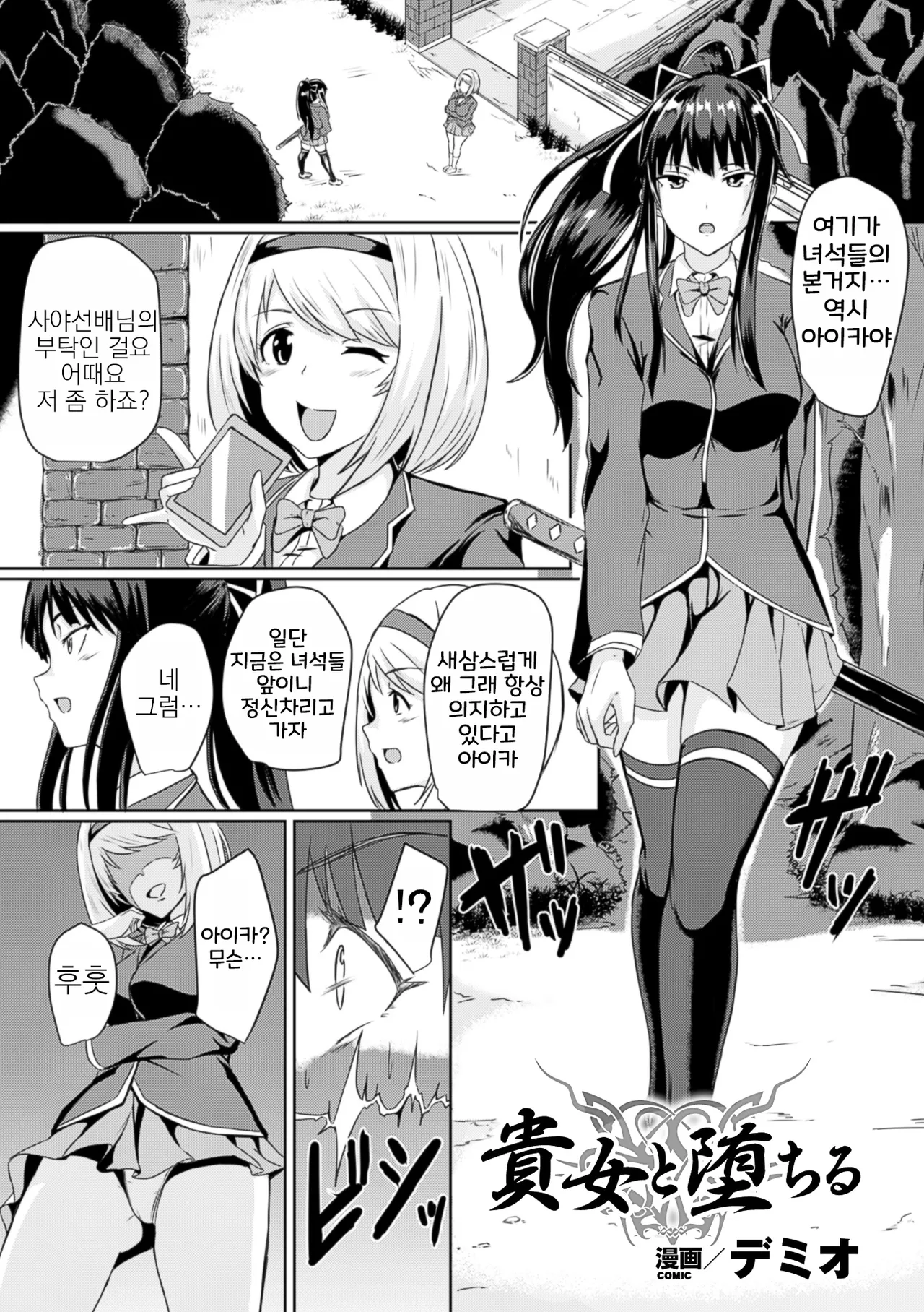 [Demio] Kijo to Ochiru | 귀녀와 타락 (Bessatsu Comic Unreal Inmon no Maryoku de Bishoujo-tachi ga Akuochi Kairaku Ochi! Vol. 2) [Korean] [Digital] Bildnummer 1