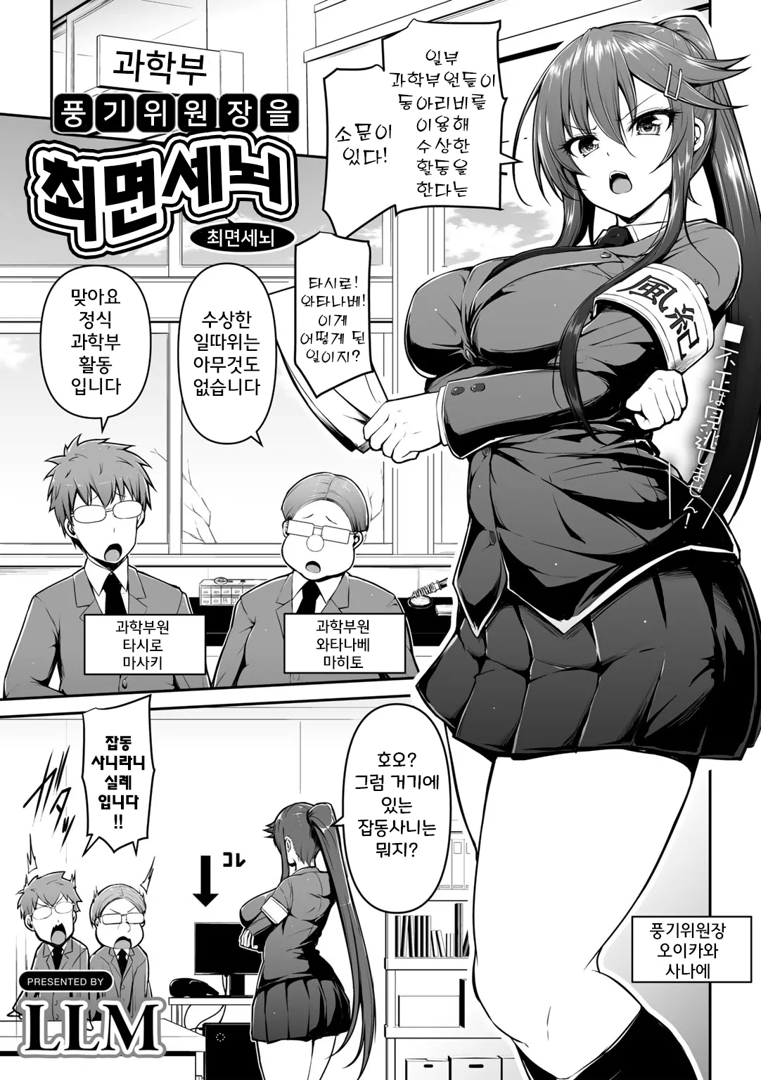 [LLM] Fuuki Iinchou o Saimin Sennou | 풍기위원장을 최면 세뇌 (COMIC Gucho Vol. 8) [Korean] première image