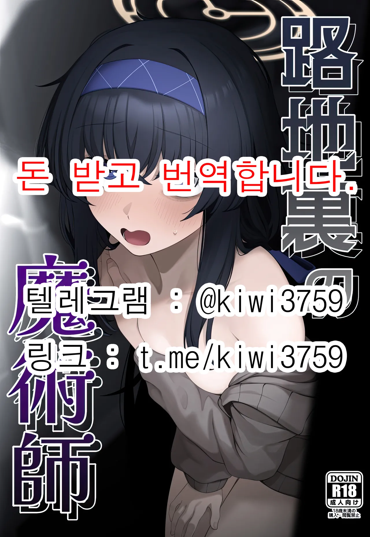 (C107) [Lactucopicrin (Momoiro Retas)] Rojiura no Majutsushi | 뒷골목의 마술사 (Blue Archive) [Korean] première image