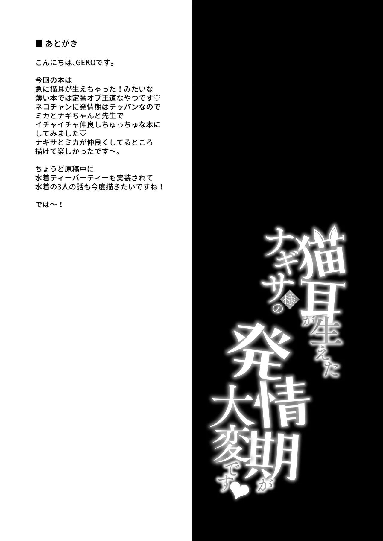 (C106) [おほしさま堂 (GEKO)] 猫耳が生えたナギサ様の発情期が大変です [DL版] 18eme image