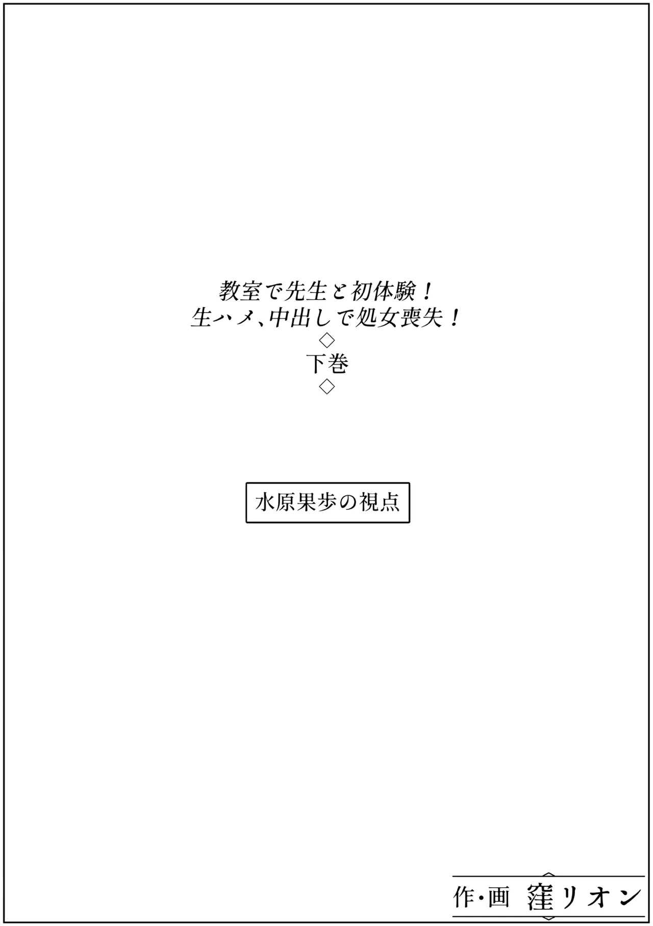 [窪リオンの部屋] 教室で先生と初体験!生ハメ、中出しで処女喪失!下巻 imagen número 47