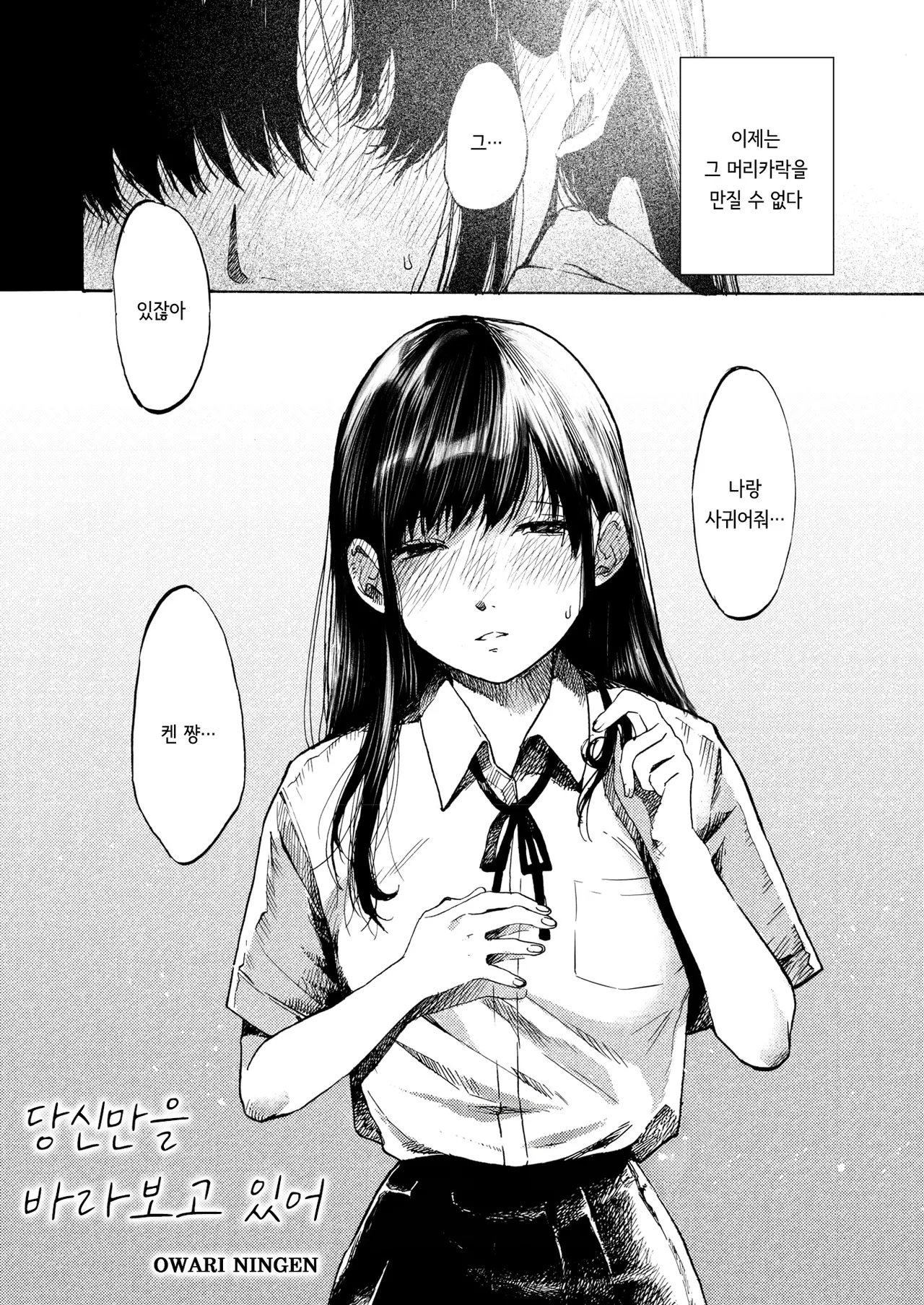 [Owari Ningen] Anata dake Mitsumeteru | 당신만을 바라보고 있어 (COMIC HOTMILK 2025-09) [Korean] [Digital] 2eme image