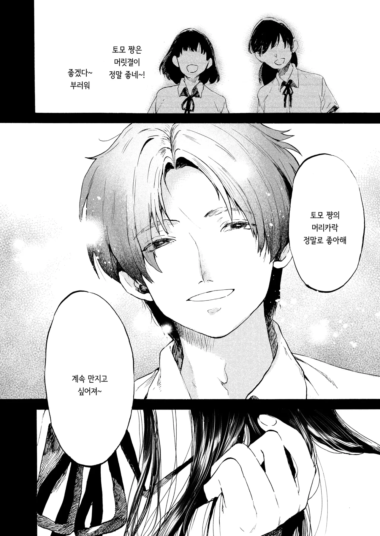 [Owari Ningen] Anata dake Mitsumeteru | 당신만을 바라보고 있어 (COMIC HOTMILK 2025-09) [Korean] [Digital] 6eme image