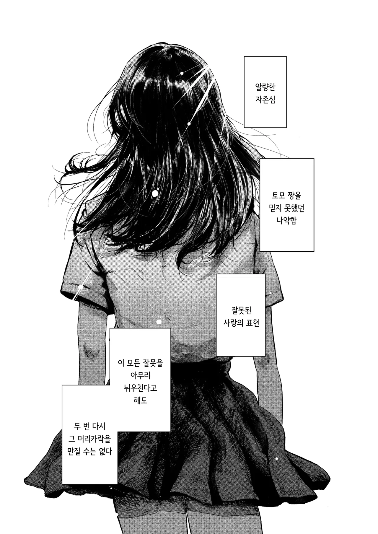 [Owari Ningen] Anata dake Mitsumeteru | 당신만을 바라보고 있어 (COMIC HOTMILK 2025-09) [Korean] [Digital] 29eme image