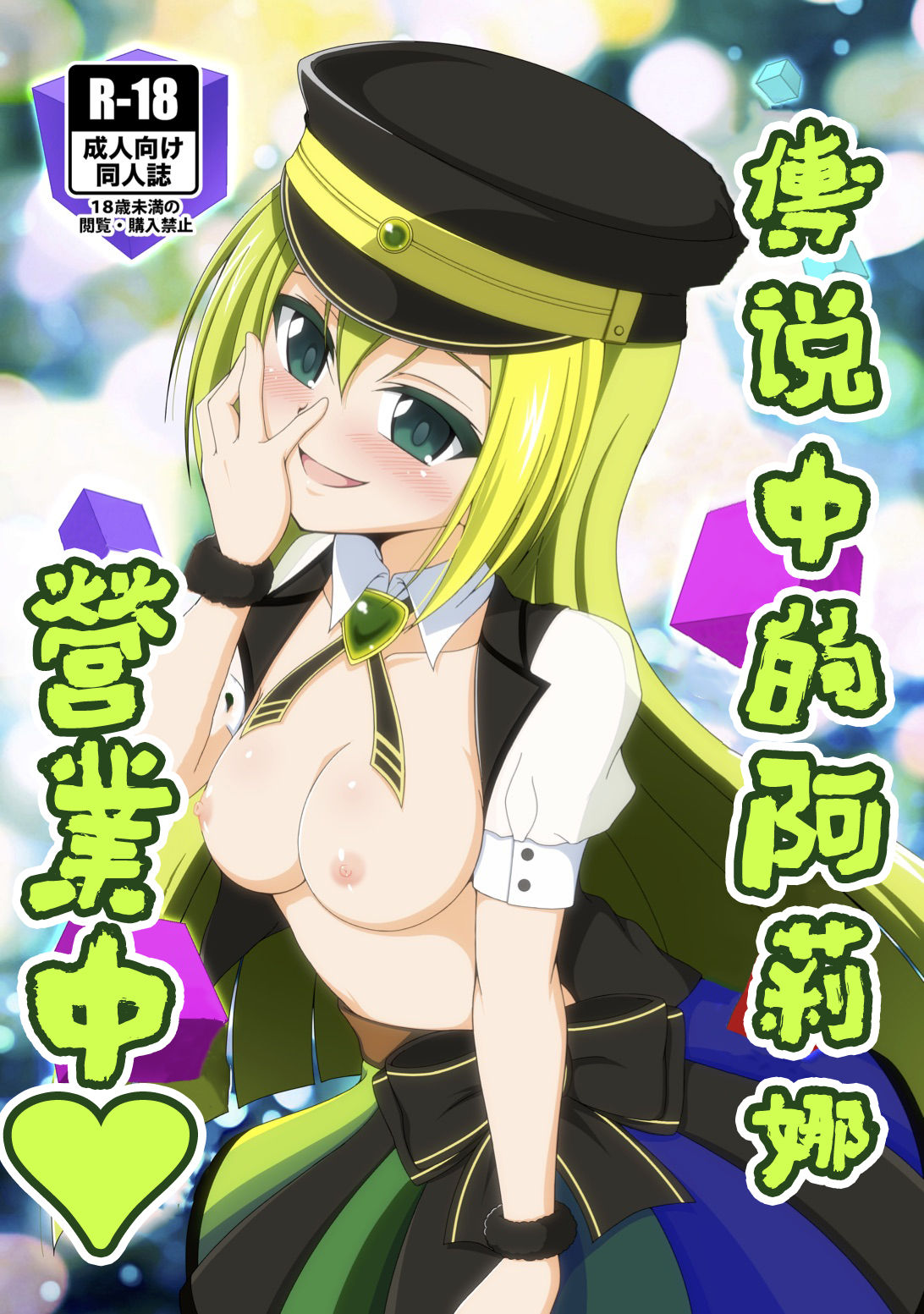 [BurstBomb.T (TKP)] Uwasa no Alina ga Yattekuru (Puella Magi Madoka Magica Side Story: Magia Record) [Chinese] [基德漢化組] [Digital] Bildnummer 1