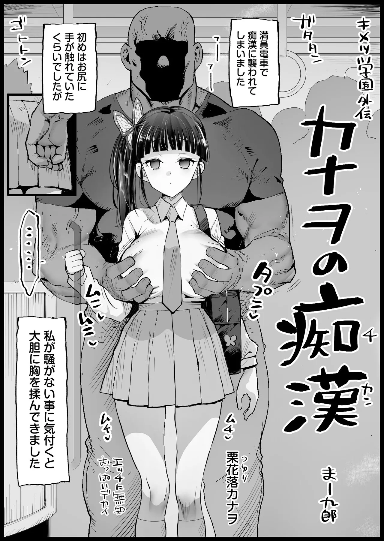 [まー九郎] キメツ学園外伝 カナヲの痴漢 (鬼滅の刃) numero di immagine  1