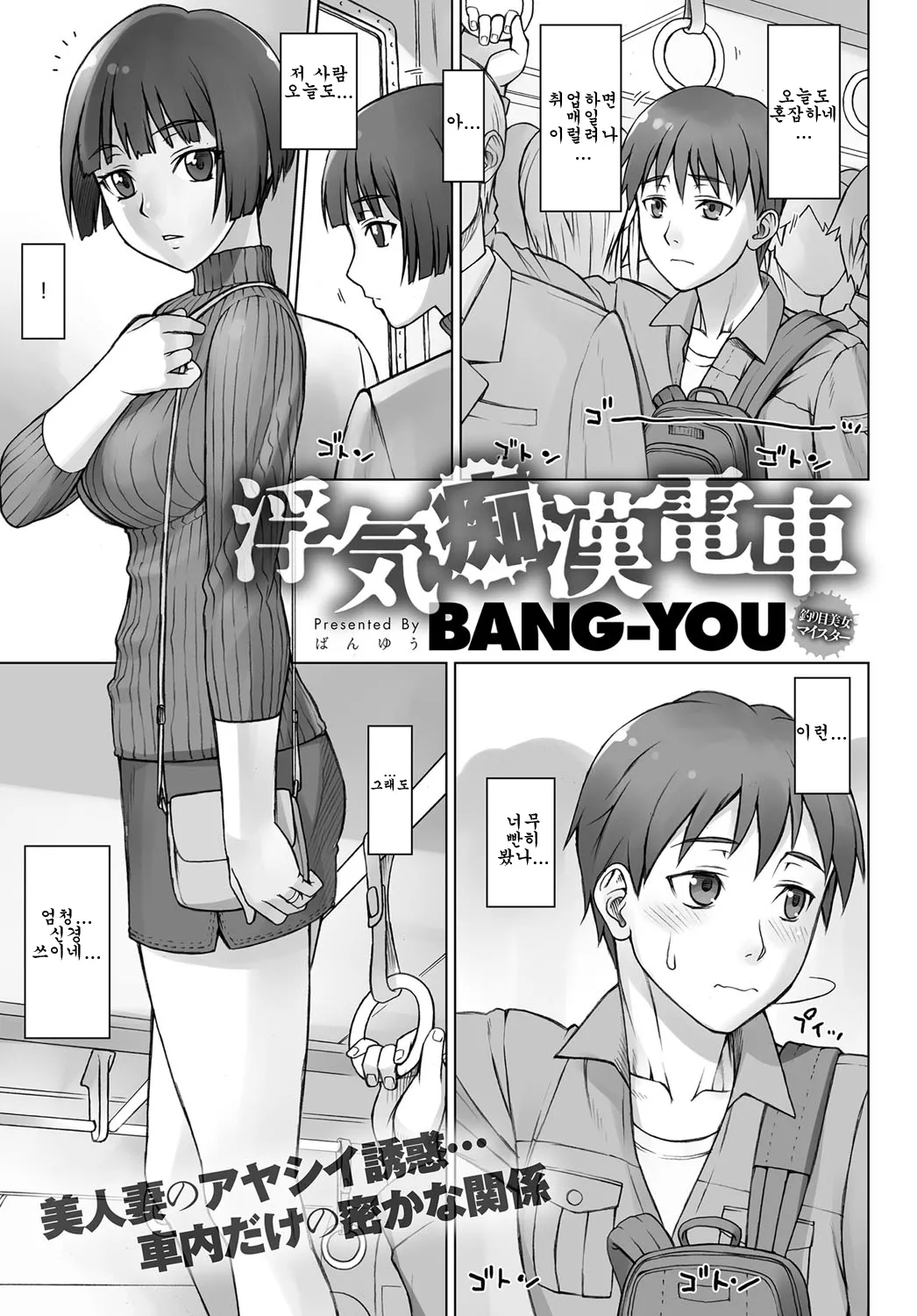 [BANG-YOU] Uwaki Chikan Densha | 바람치한전철 (COMIC Anthurium 2017-06) [Korean][Digital] numero di immagine  1