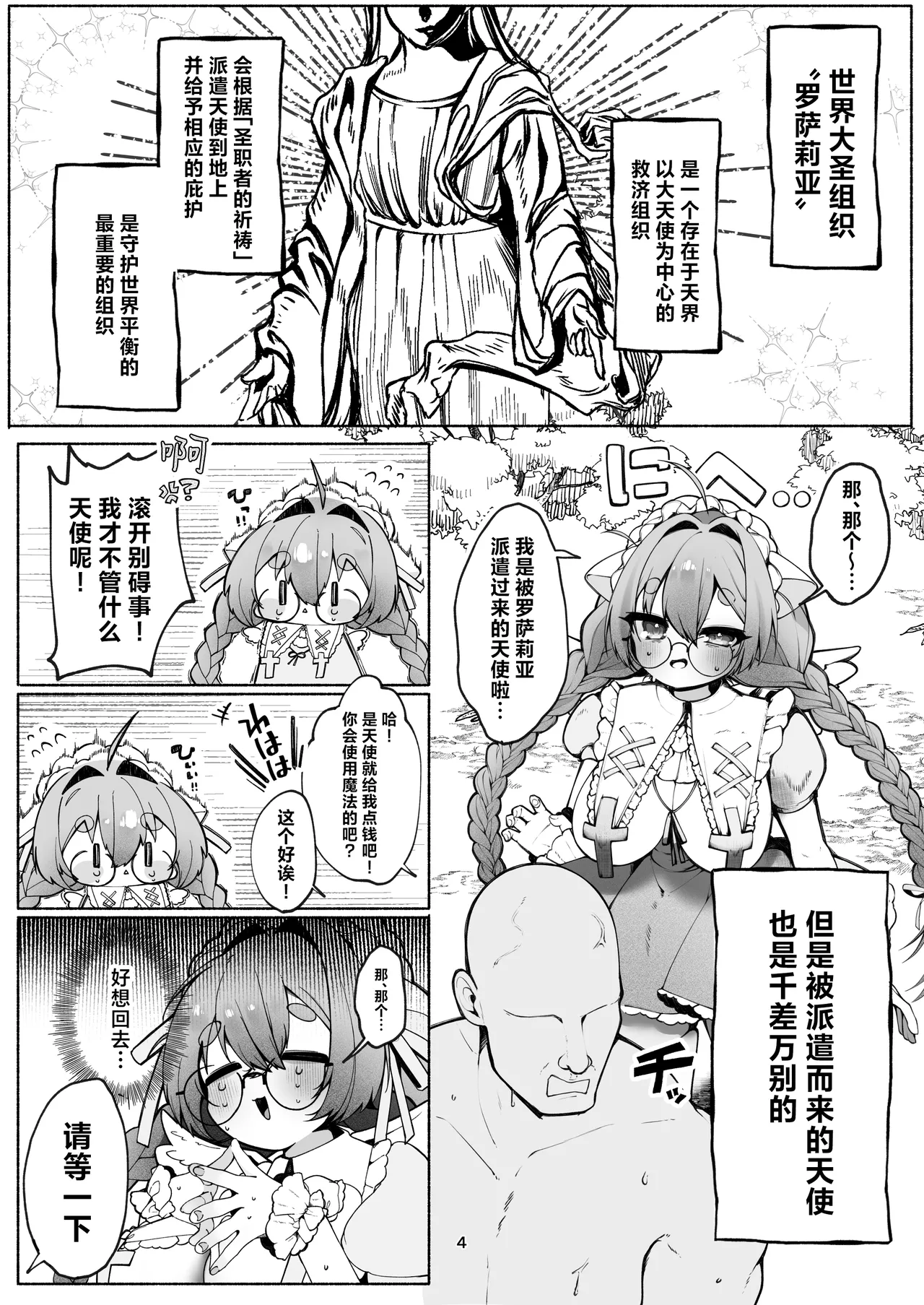 [sweet afternoon (Ichigono Maro)] C-kyuu Tenshi no Arbeit ~Bokushi-san Hen~ | C级天使的打工日常 ~牧师先生篇~ [Chinese] [欶澜汉化组] [Digital] 画像番号 4