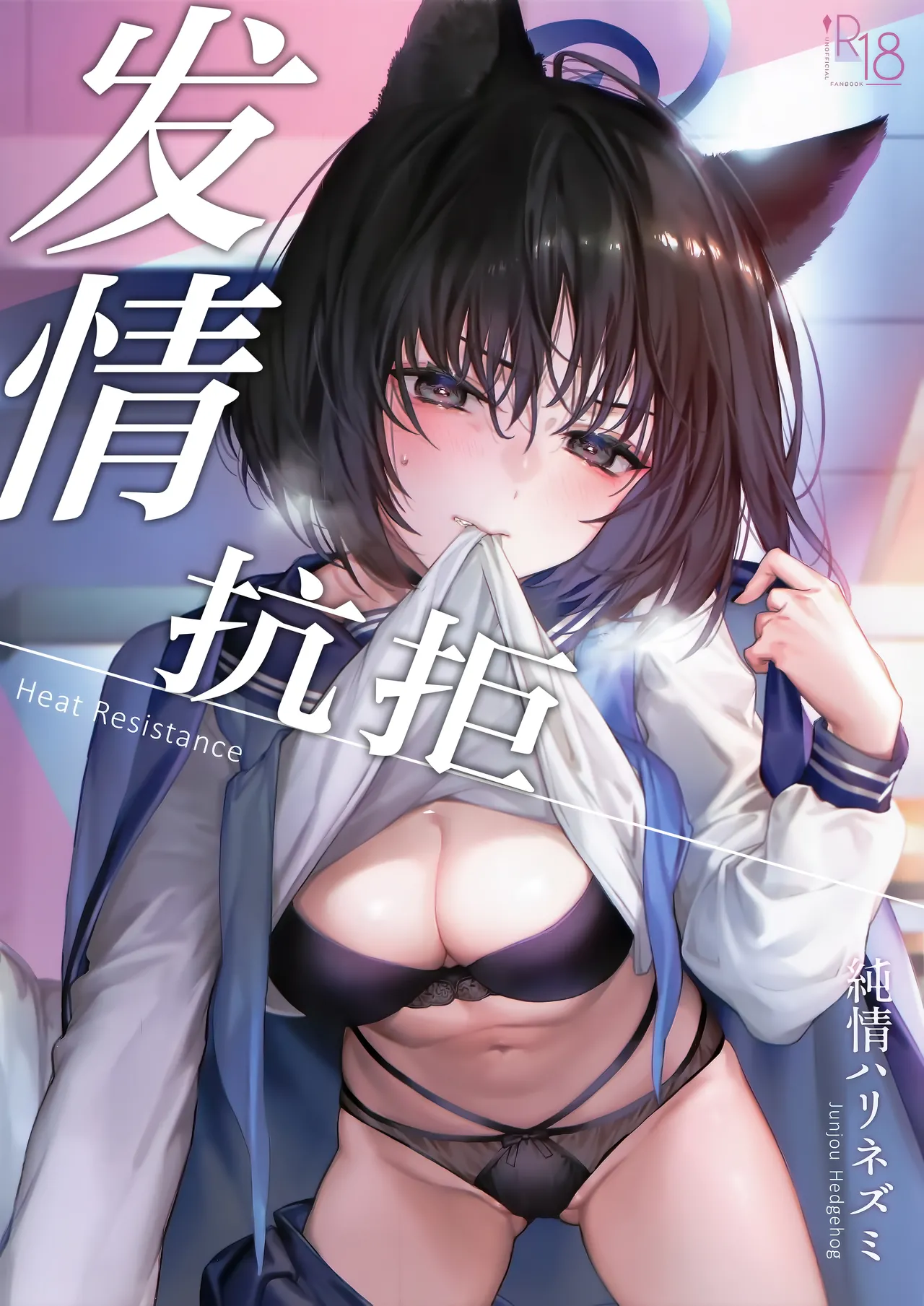 (C107) [Junjou Hedgehog (Kaguyuzu)] 发情抗拒 (Blue Archive) [Chinese] [欶澜汉化组] 2eme image