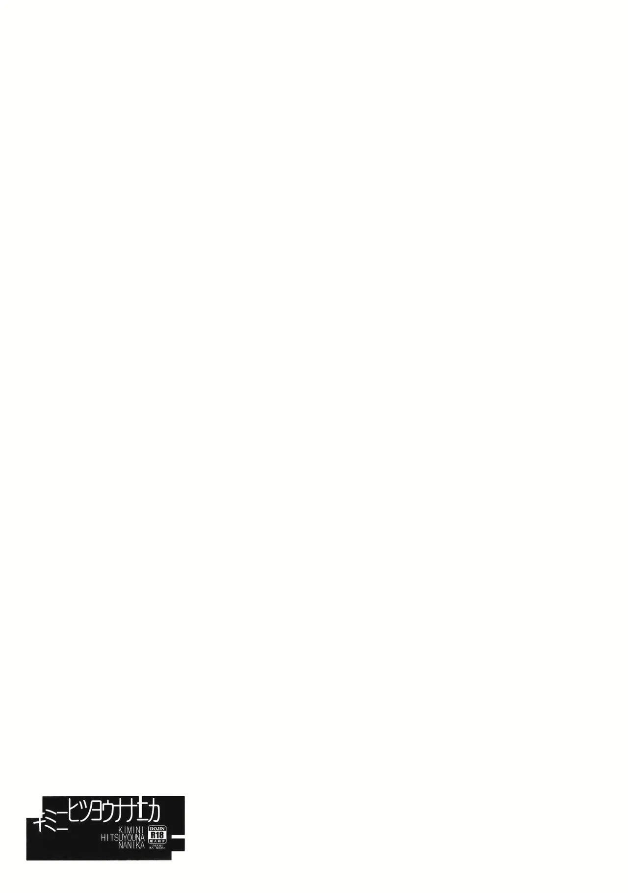 (C84) [Toriaezu(kari) (Tororo)] Kimi ni Hitsuyou na Nanika (Touhou Project) [Chinese] [奶茶鱼怪味糖汉化组] 21eme image