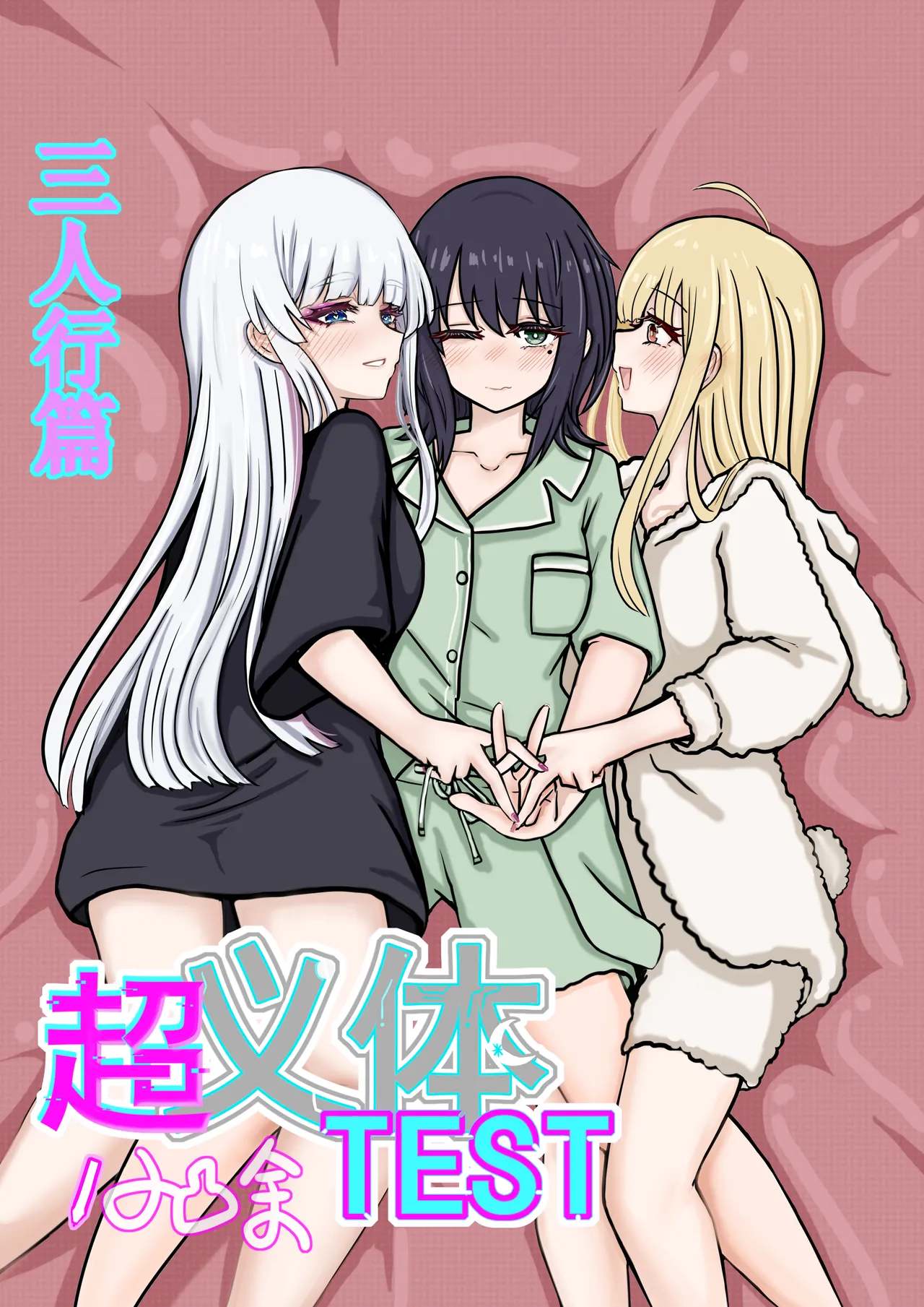 【超义体TEST】三人行篇 이미지 번호 1