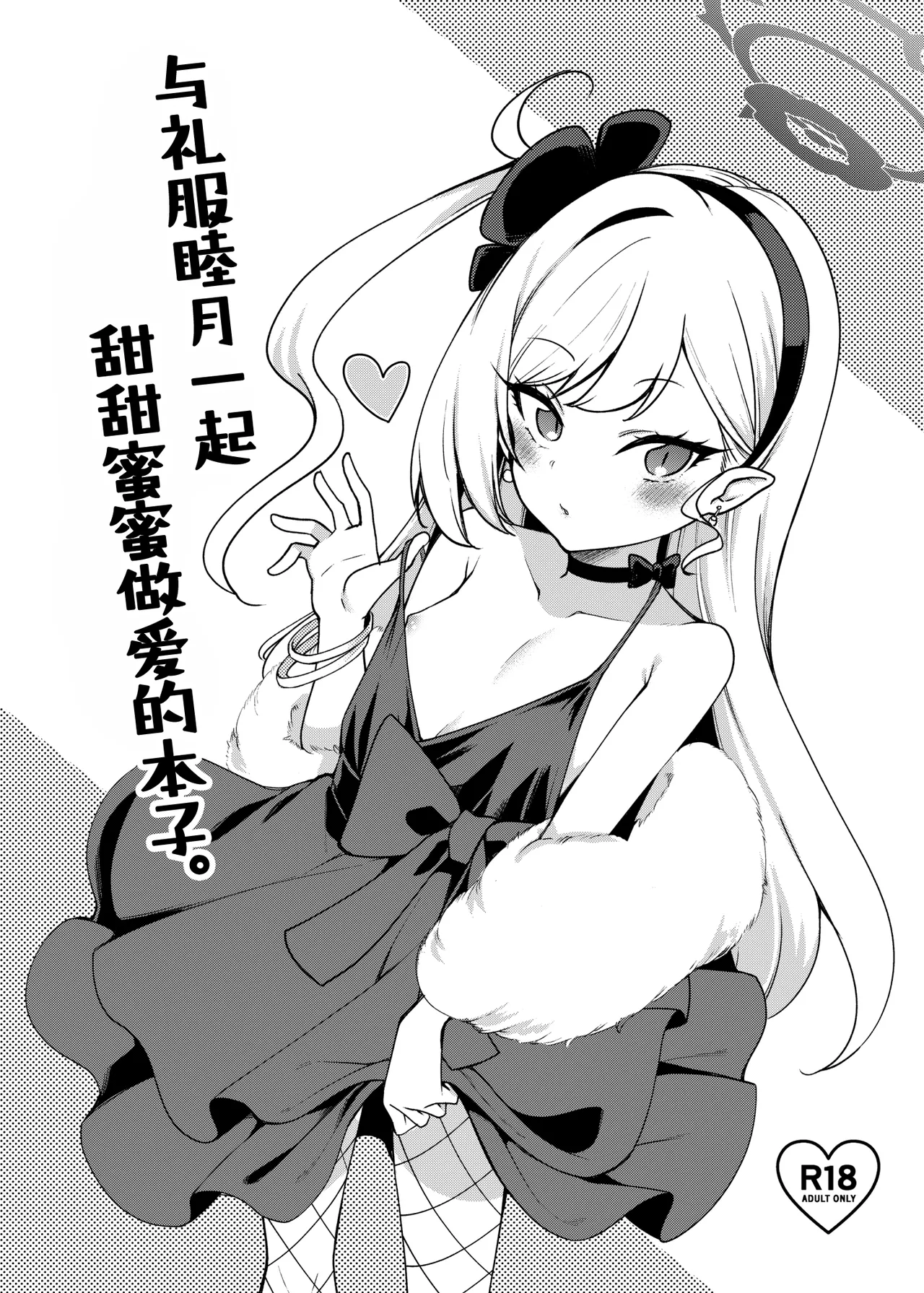 [Ryuukakusan Nodoame (Gokubuto Mayuge)] Dress Mutsuki to Ichaicha Ecchi Suru Hon. | 与礼服睦月一起甜甜蜜蜜做爱的本子。 (Blue Archive) [Chinese] [欶澜汉化组] [Digital] 画像番号 2