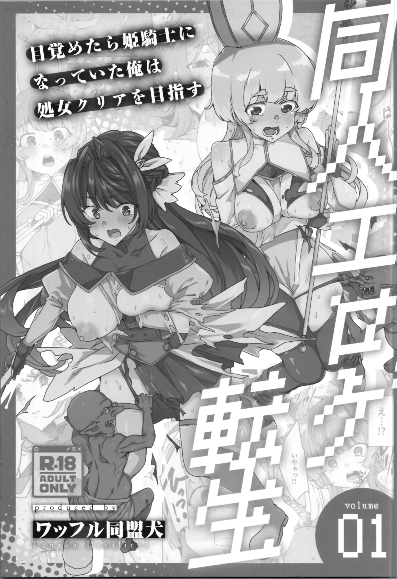 (C107) [Waffle Doumeiken (Tanaka Decilitre)] dōjin eroge tensei ～ mezametara hime kishi ni natteita ore wa shojo kuria o mezasu imagen número 7