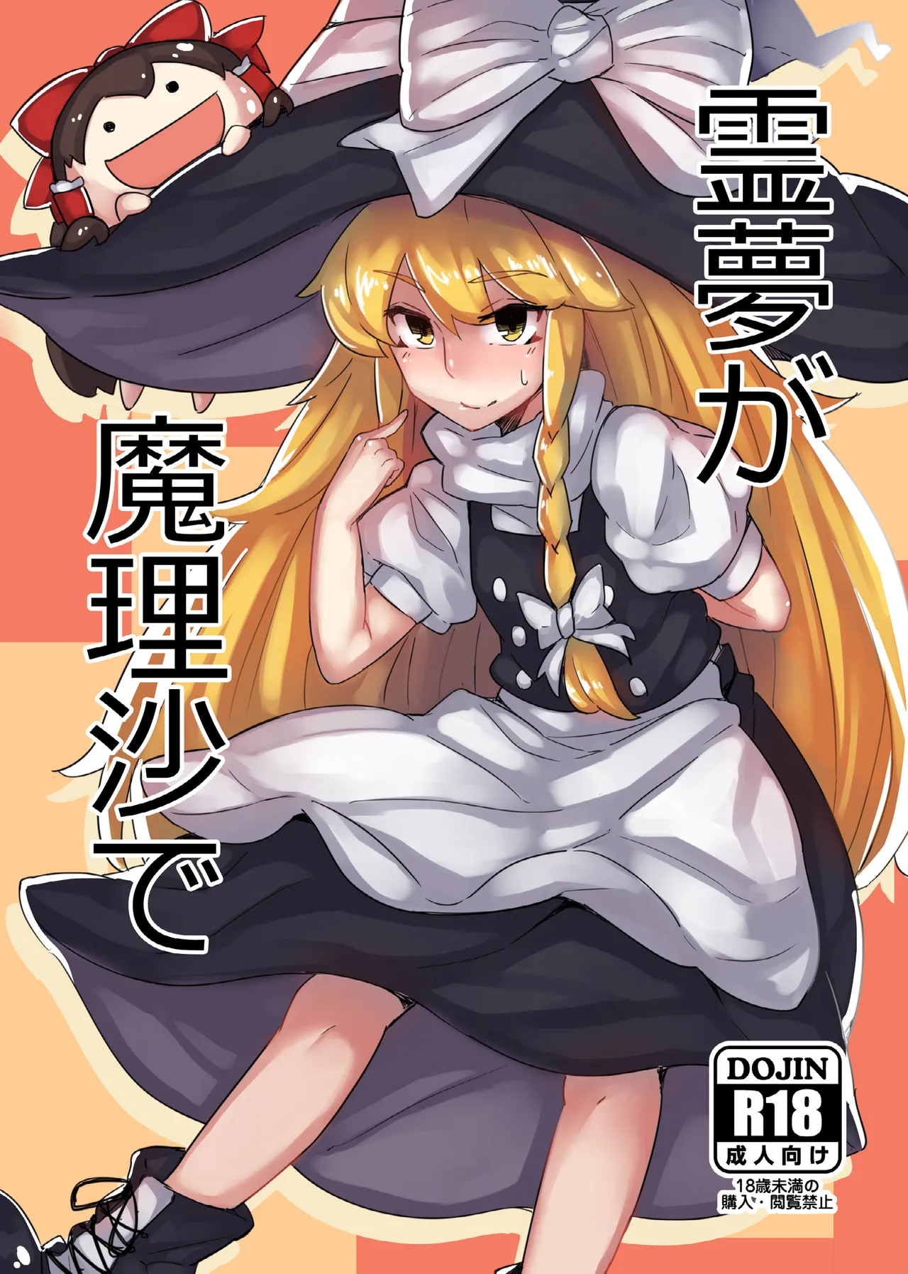 [Happouvijin (yumoteliuce)] Reimu ga Marisa de (Touhou Project) [Digital] Bildnummer 1