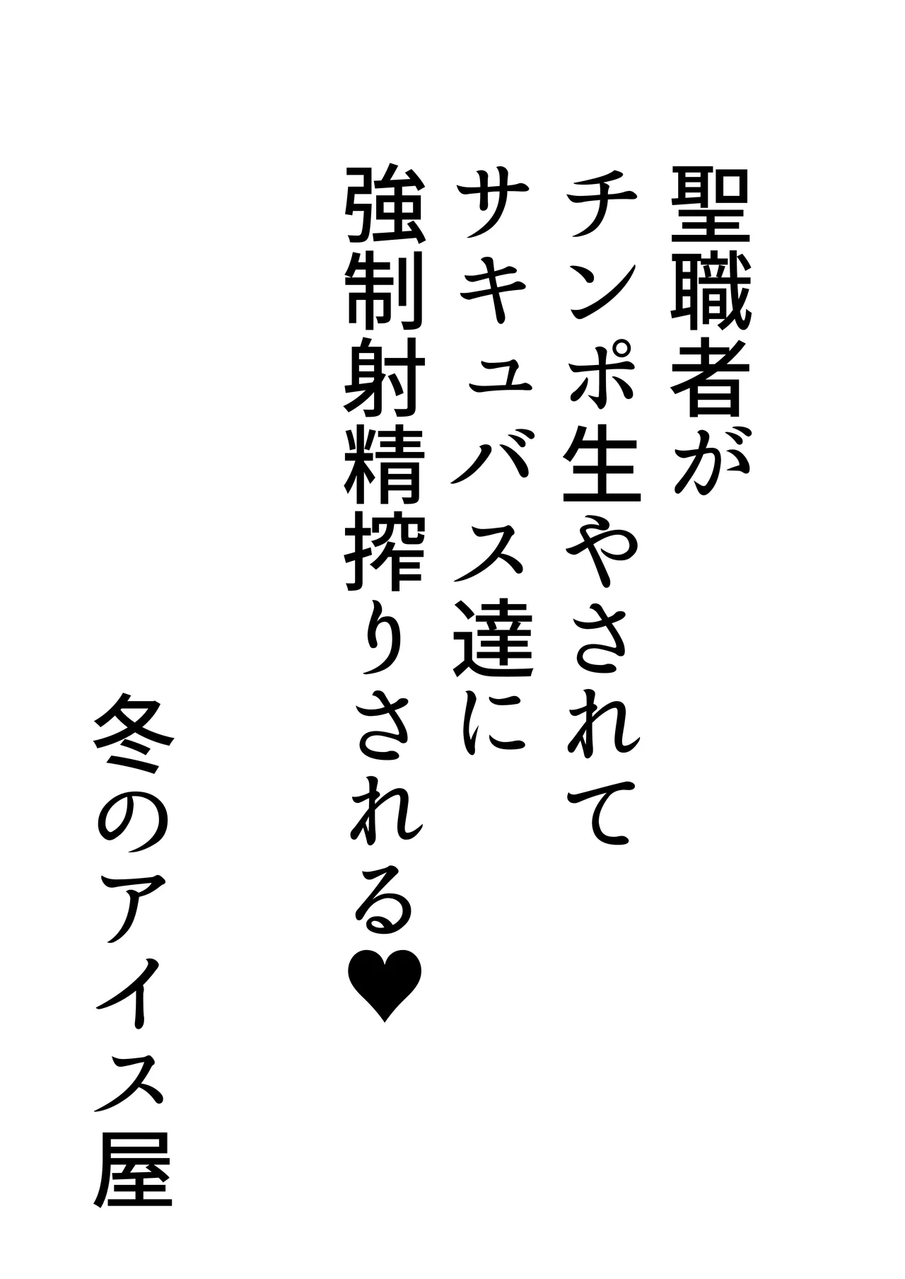 [Fuyu no aisu-ya] Seishokusha ga chinpo o hayasarete sakyubasu-tachi ni kyōsei shasei shibori sareru [Digital] 图片编号 3