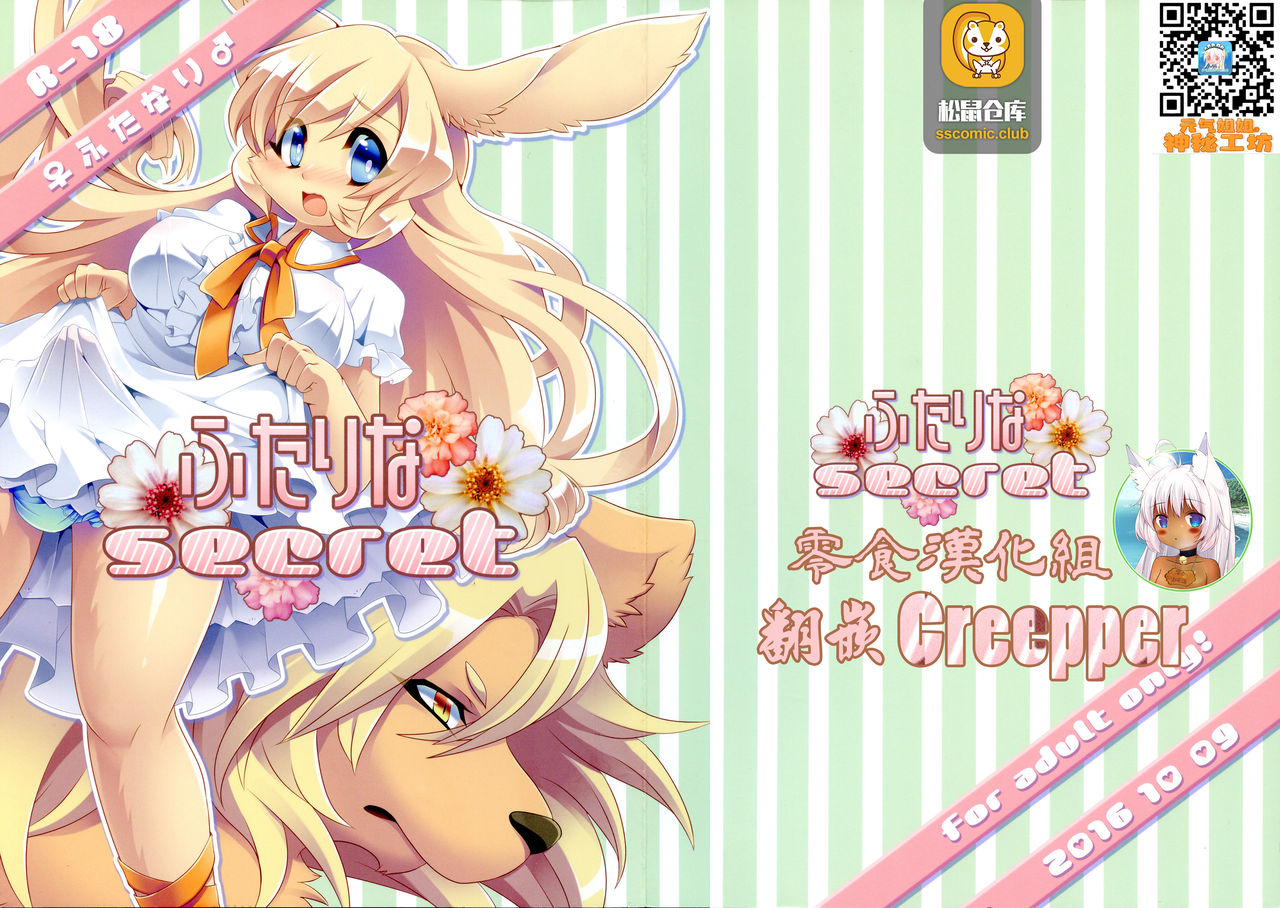 (Kemoket 05) [PPOINO! (Nagoshi, neguchi muku)] Futari na secret [Chinese] [零食汉化组] 图片编号 1