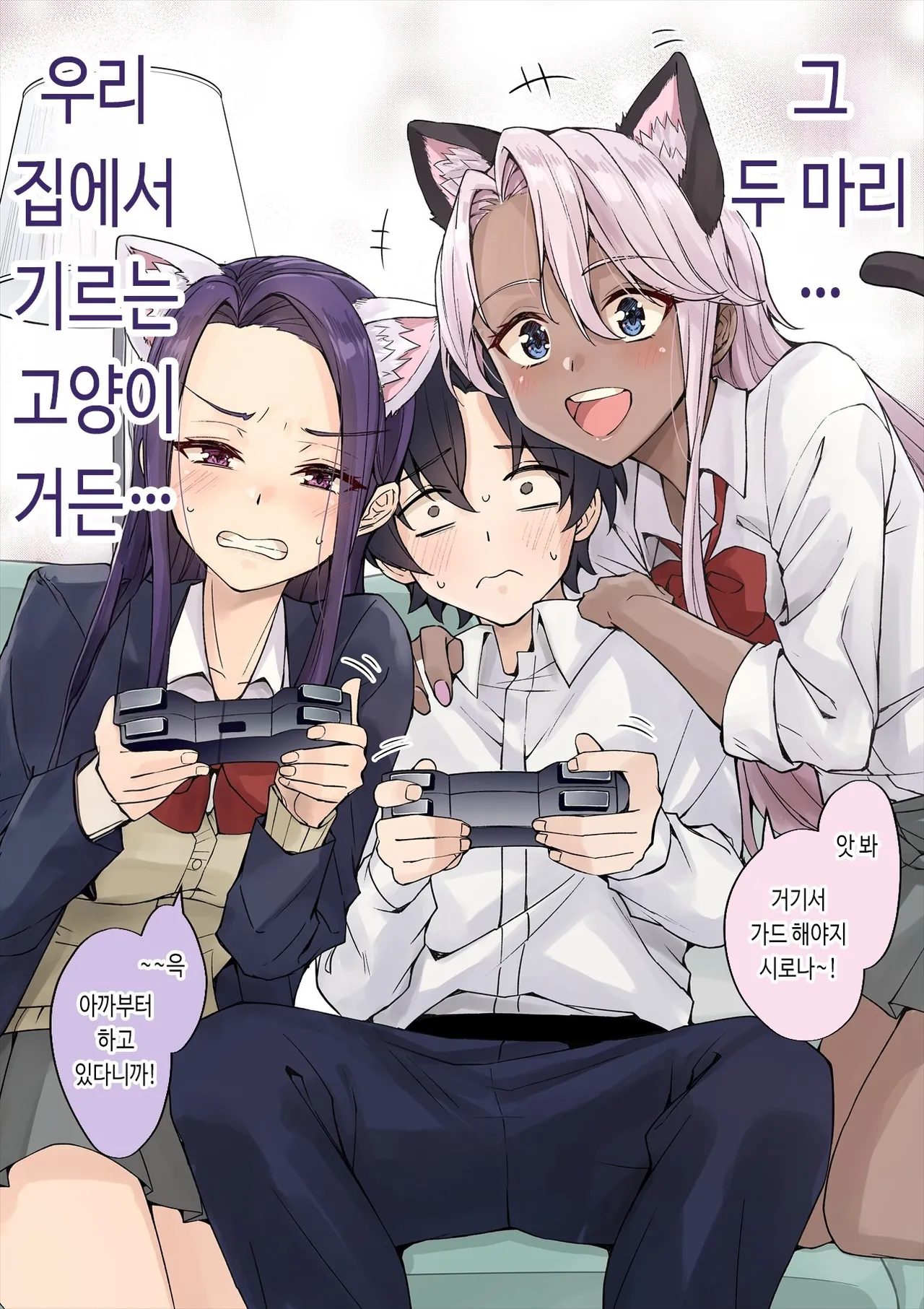 [KOYUKI-ya (Koyuki)] Gal Neko Musume ga Uchi ni Sumitsuite Naze ka Mainichi 3P Zanmai ni Natte Shimau Hanashi | 갸루 고양이 소녀가 우리 집에 눌러앉아서 어째서인지 매일 3P 삼매경이 되어버리는 이야기 [Korean] 图片编号 71