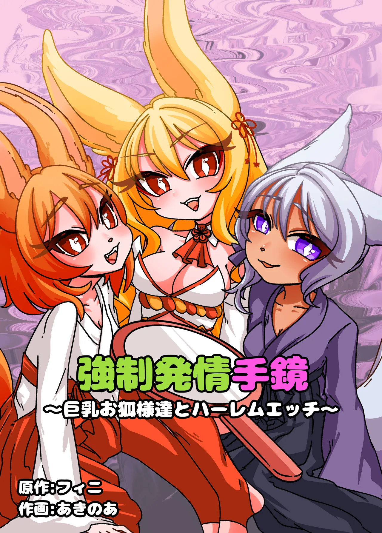 [Chirochirokonkon (Ukekki, Aki)] Estrus Inducing Hand Mirror ~Harem Sex with Busty Vixens~ [English] [sakurei] première image