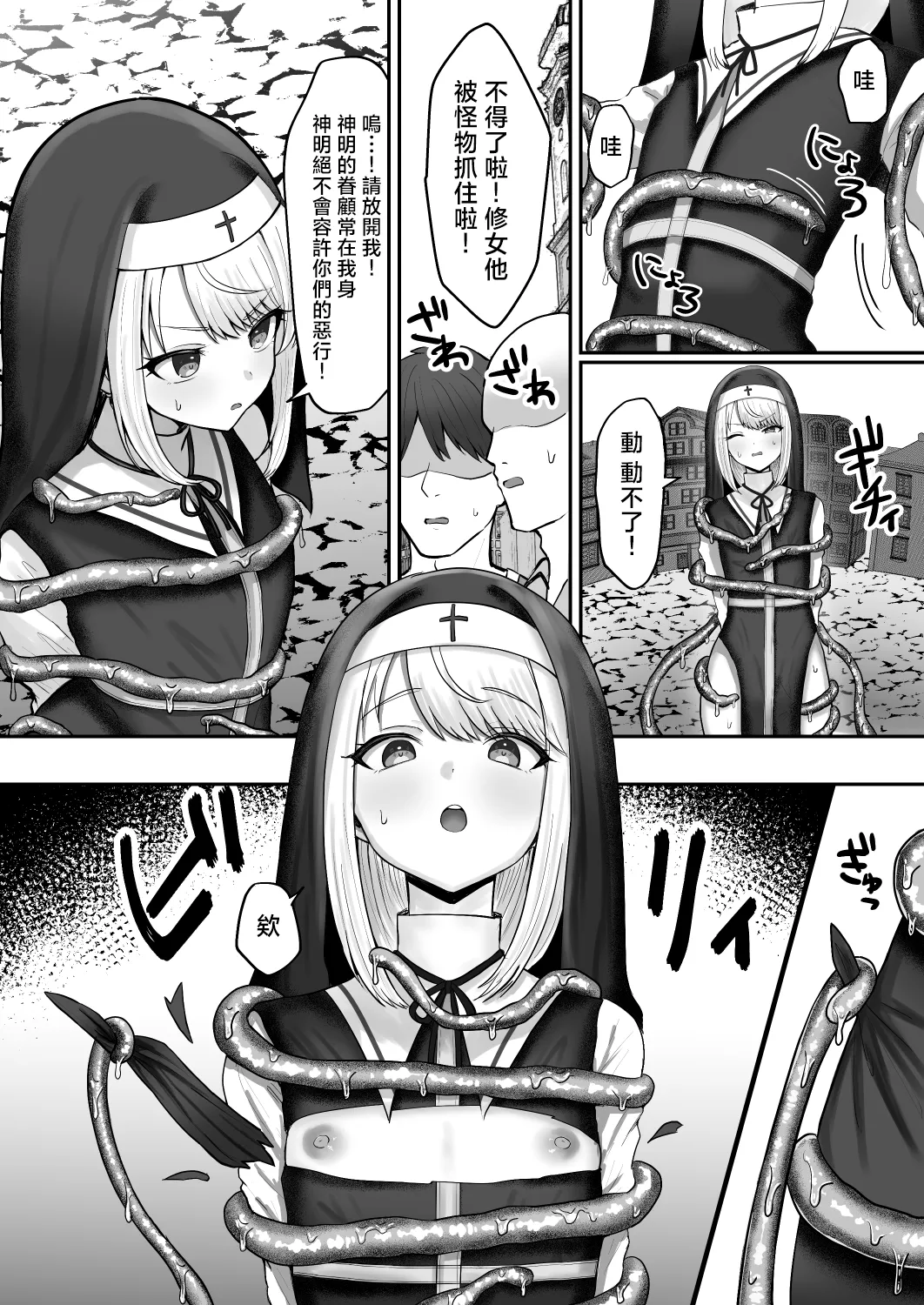 [Magical Manana (Manana)] Sister Otokonoko Minshuu no Mae de Shokushu ni Torawarete… | 男娘修女在民众面前被触手囚禁… [Chinese] [瑞树汉化组] [Digital] 图片编号 8