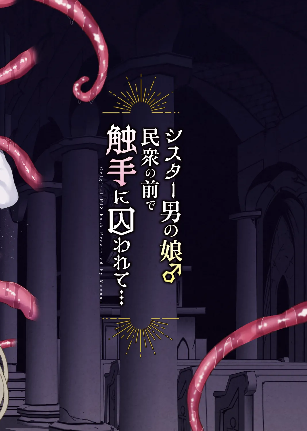 [Magical Manana (Manana)] Sister Otokonoko Minshuu no Mae de Shokushu ni Torawarete… | 男娘修女在民众面前被触手囚禁… [Chinese] [瑞树汉化组] [Digital] 图片编号 47