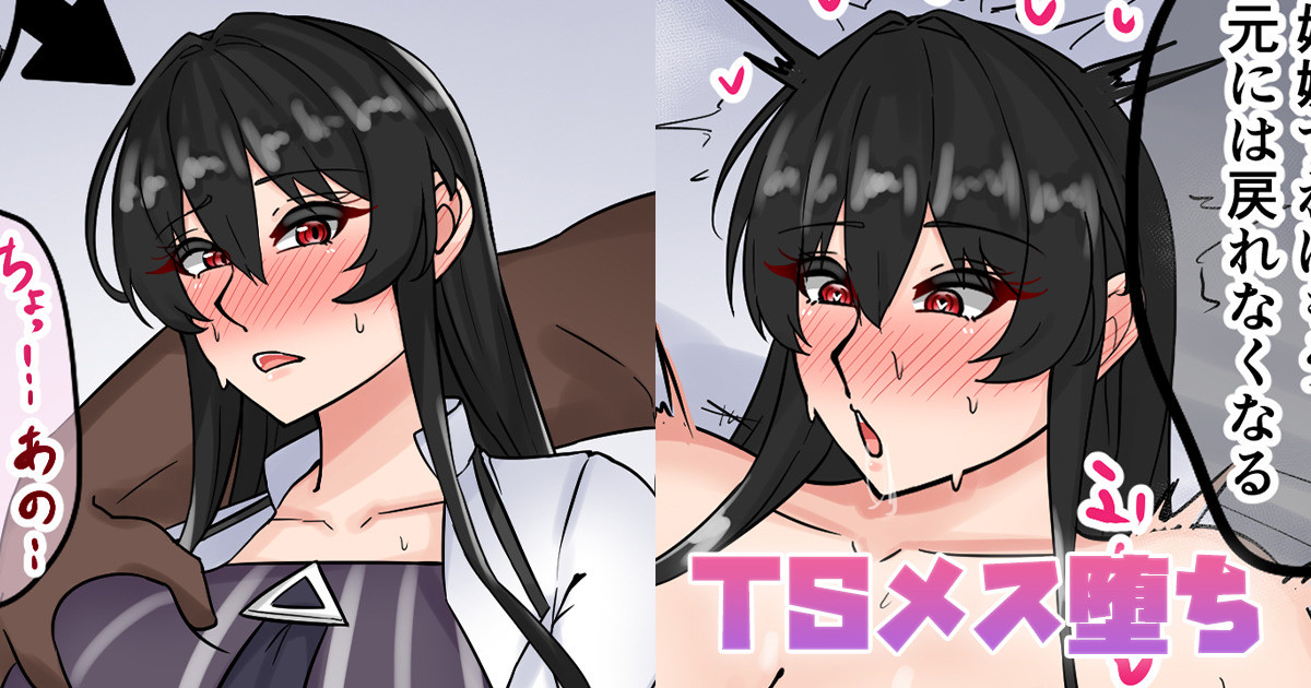 [テフル] TSメス堕ち изображение № 1