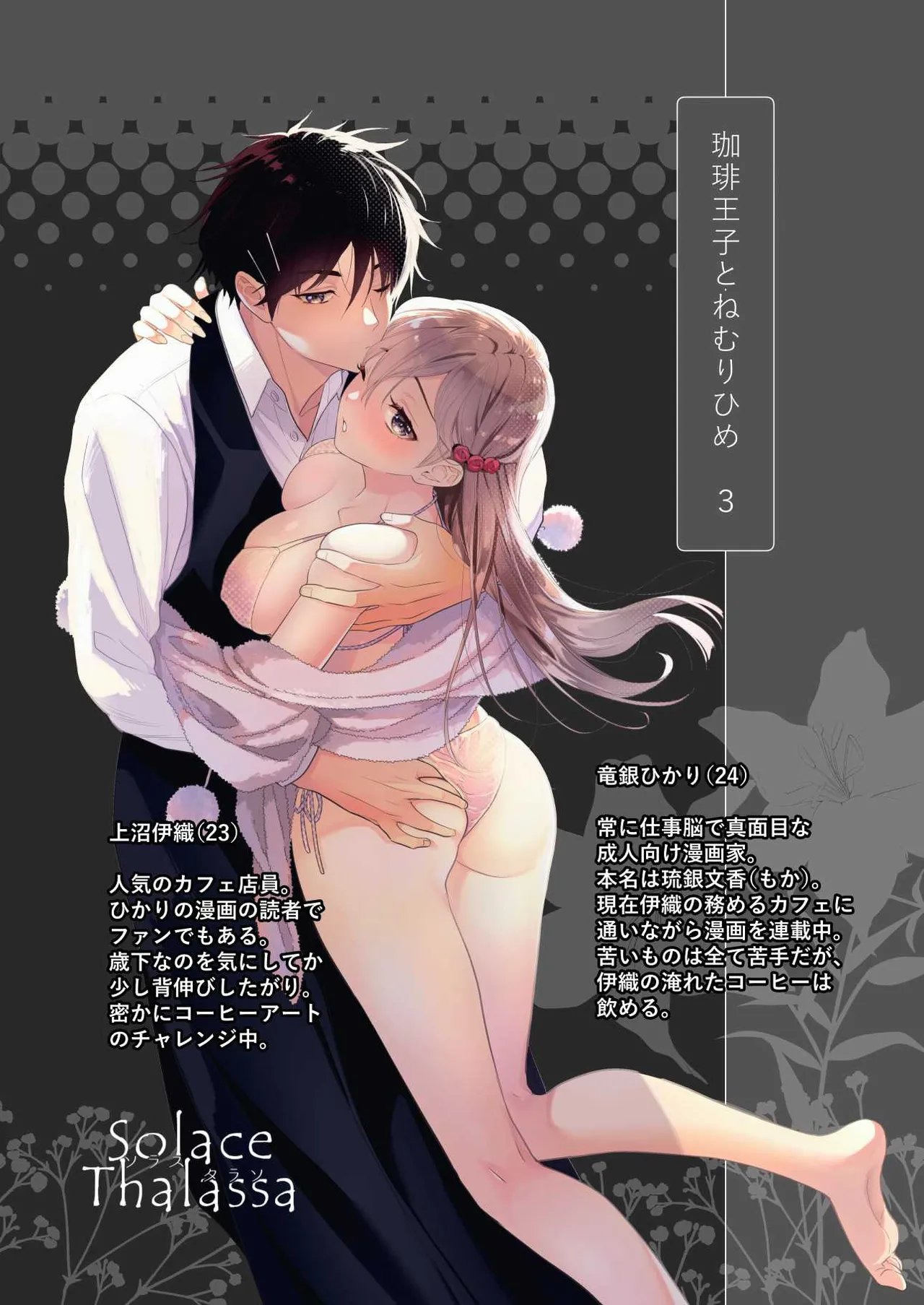 [ソラスタラソ (Meyto)] 珈琲王子とねむりひめ3 numero di immagine  2