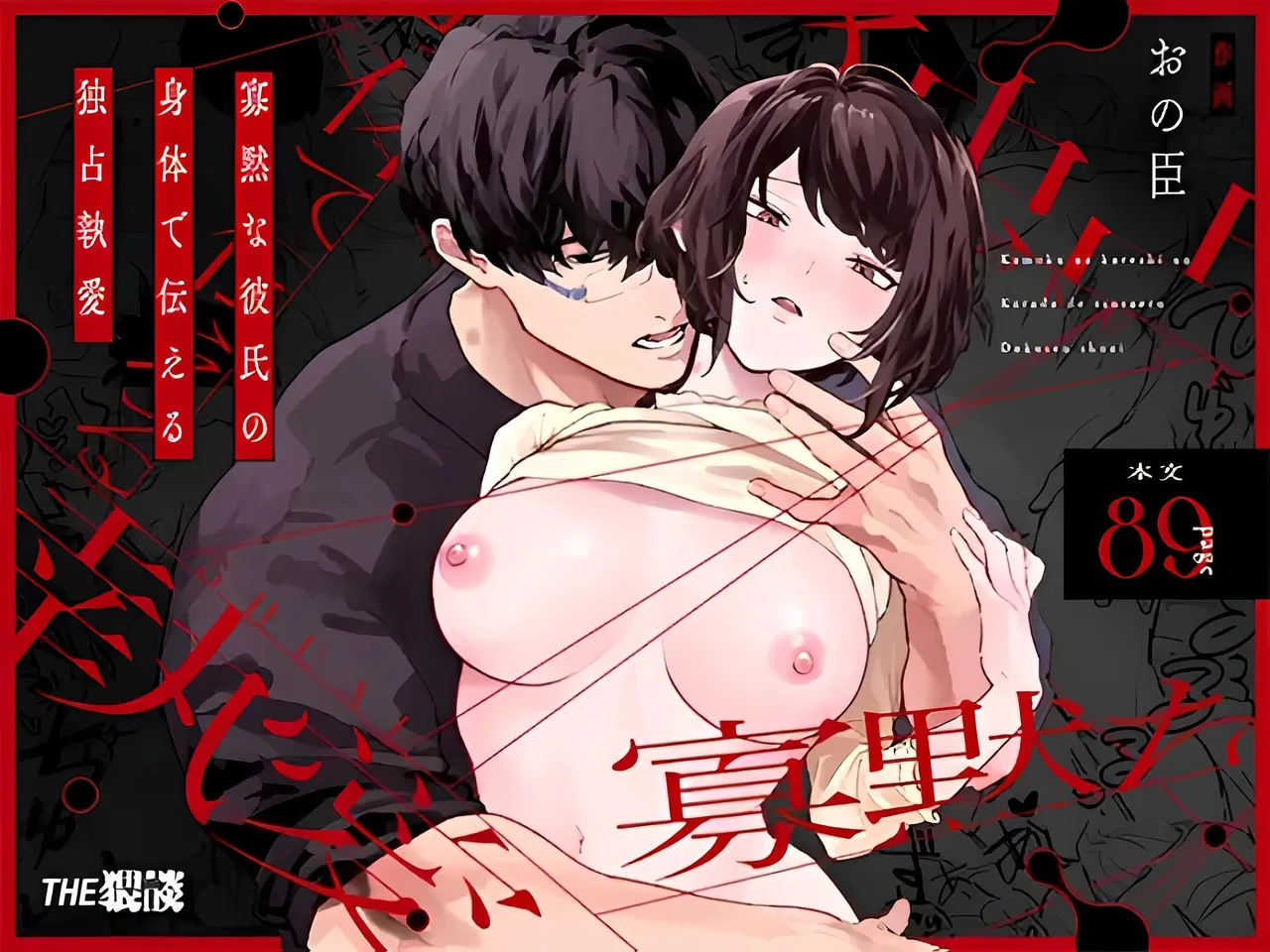 [THE猥談 (保田飯飯, おの臣)] 寡黙な彼氏の身体で伝える独占執愛 이미지 번호 1