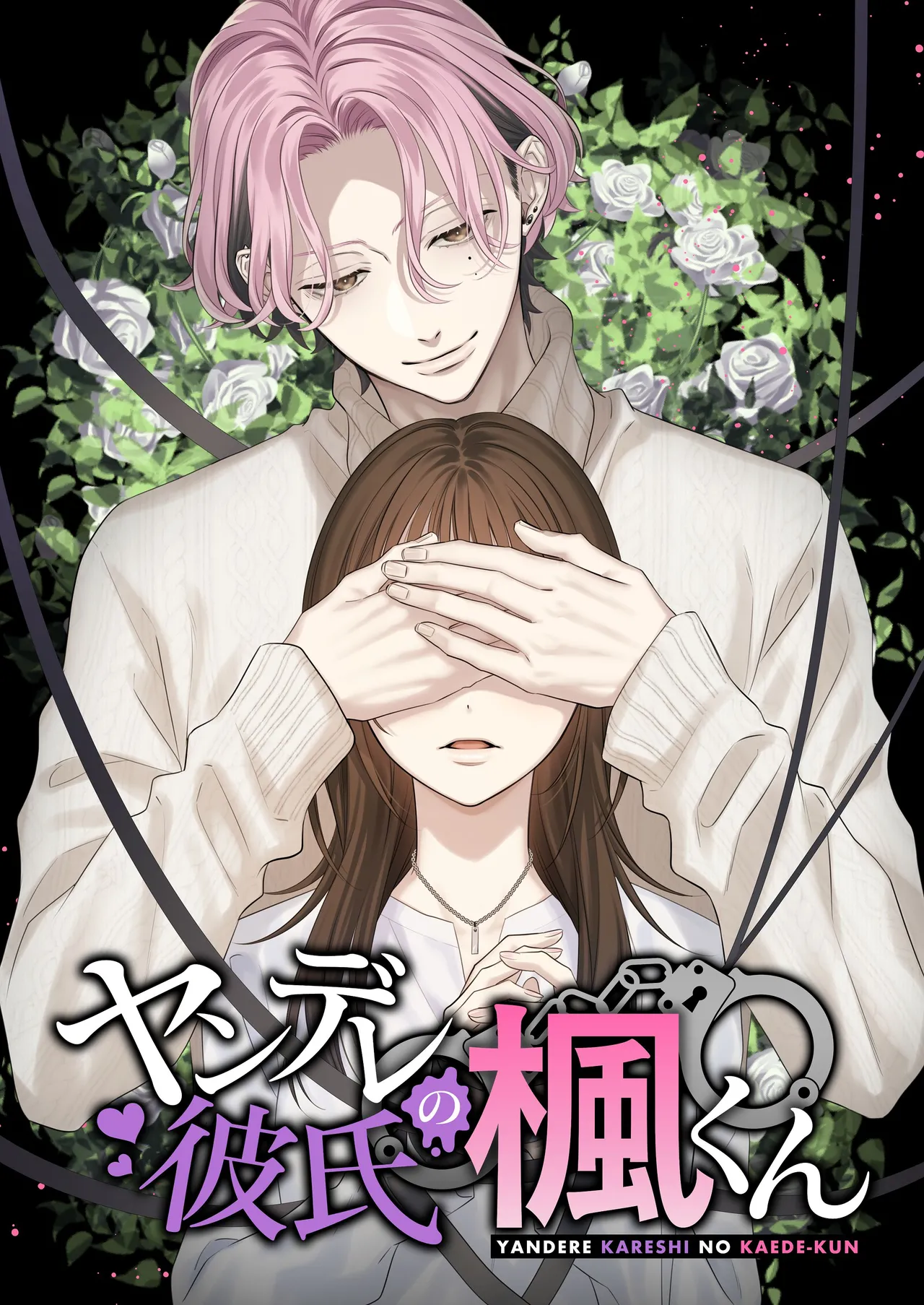 [回転鮮魚 (イサコ, 村崎ユカリ)] ヤンデレ彼氏の楓くん 이미지 번호 1