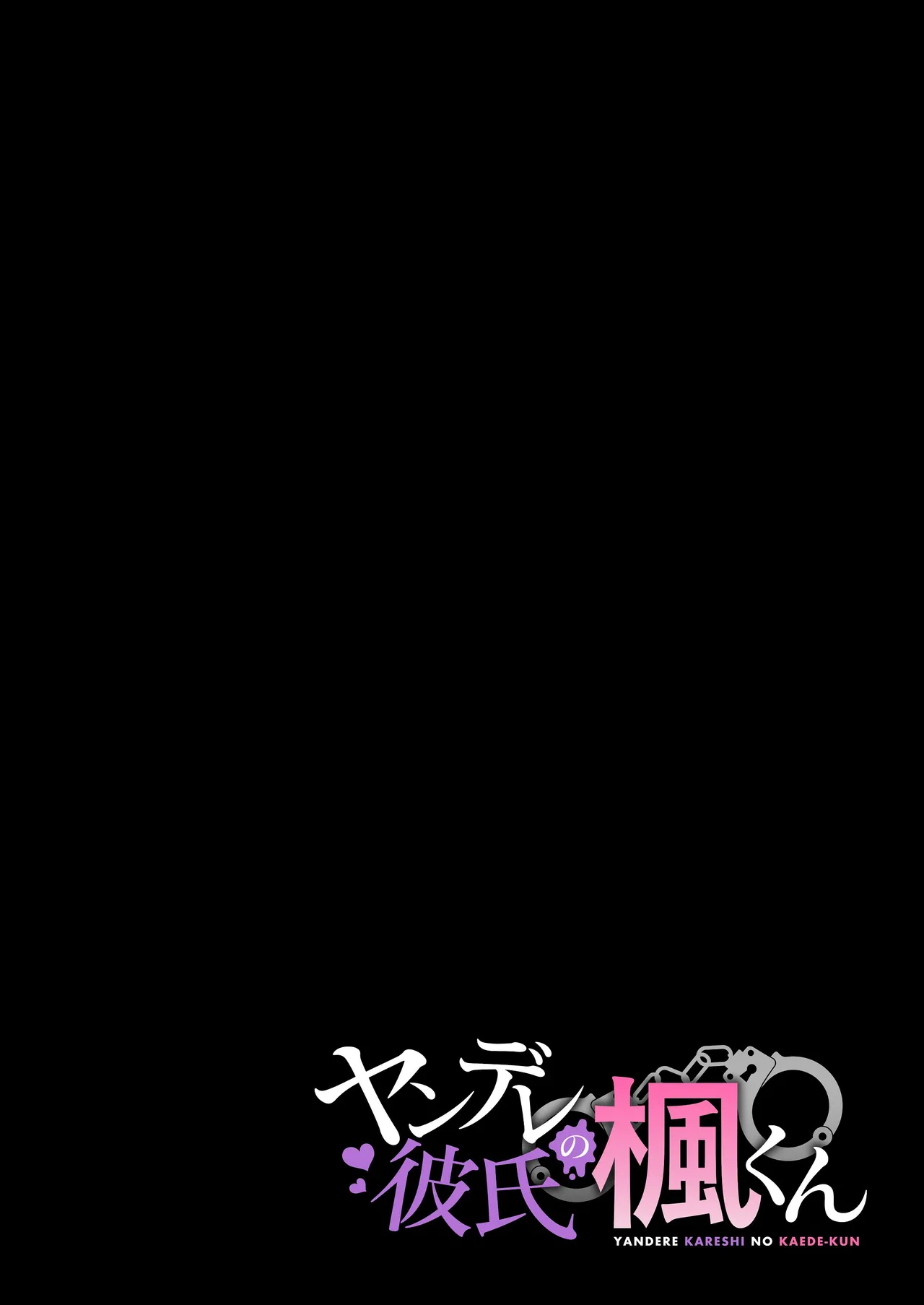 [回転鮮魚 (イサコ, 村崎ユカリ)] ヤンデレ彼氏の楓くん 이미지 번호 49
