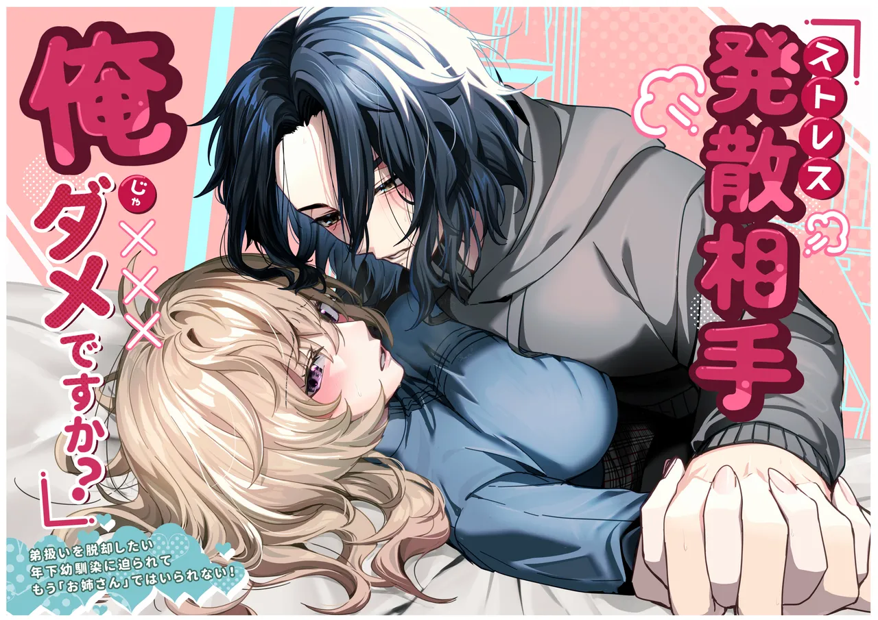 [ハチみつ缶 (ハチザワ)] ストレス発散相手俺じゃダメですか～弟扱いを脱却したい年下幼馴染に迫られてもう「お姉さん」ではいられない！～ 이미지 번호 1